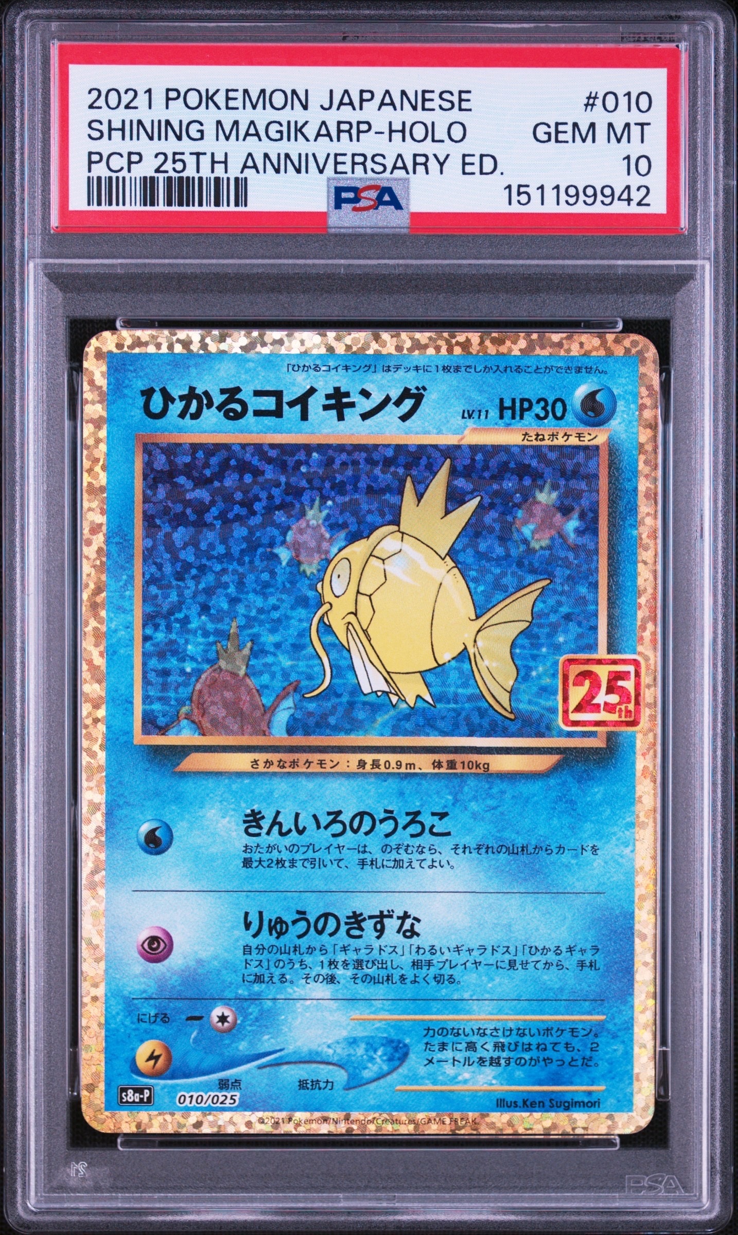 ひかるコイキング: プロモ[S8a-P 010/025](プロモカードパック 25th