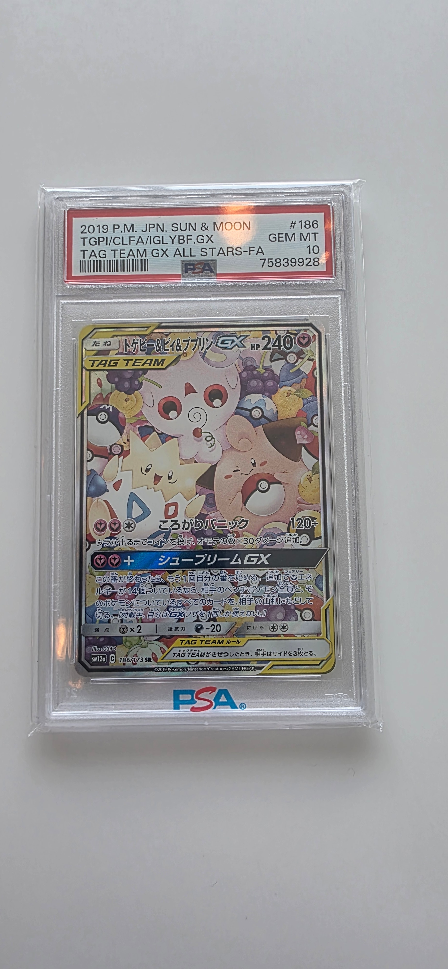 PSA10】トゲピー&ピィ&ププリンGX SR: SA[SM12a 186/173](ハイクラス