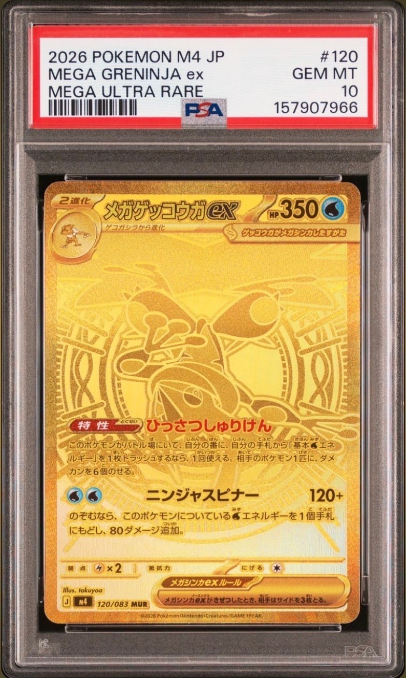 メガゲッコウガex MUR [M4 120/083](拡張パック「ニンジャスピナー」)
