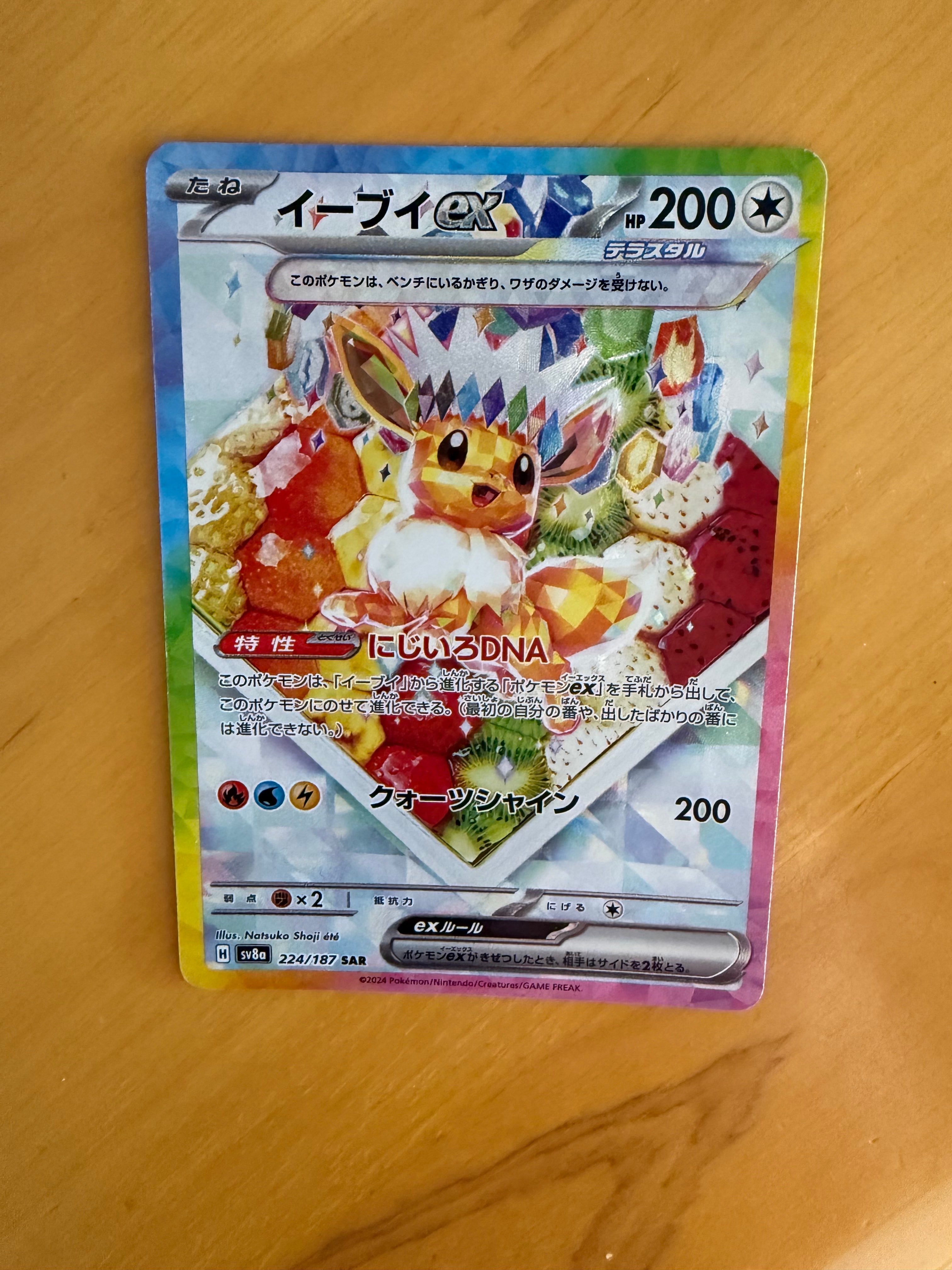 イーブイex SAR [SV8a 224/187](ハイクラスパック「テラスタルフェスex」)
