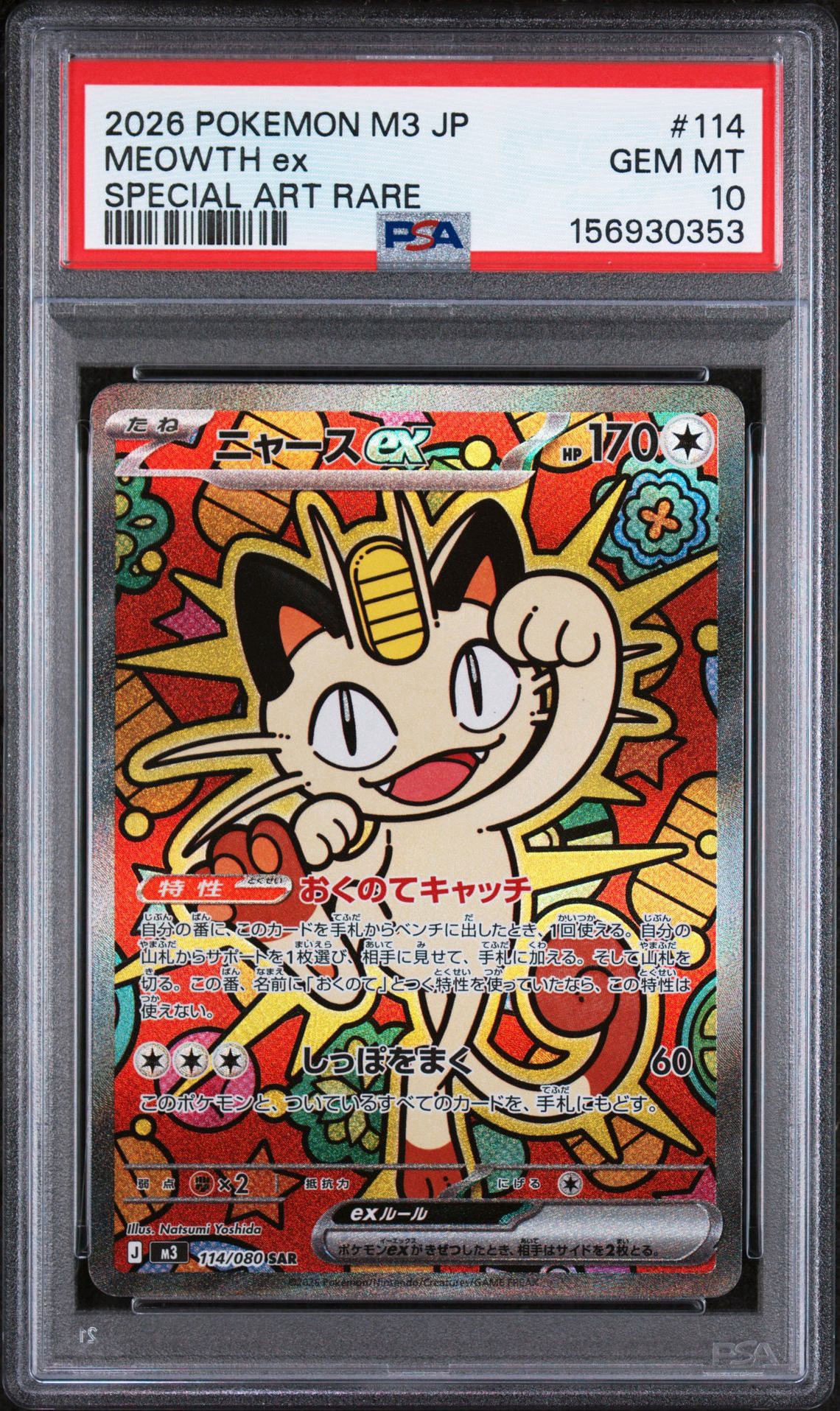 ニャースex SAR [M3 114/080](拡張パック「ムニキスゼロ」)