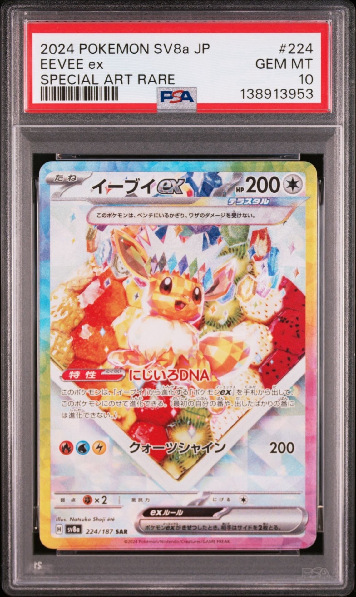 イーブイex SAR [SV8a 224/187](ハイクラスパック「テラスタルフェスex」)