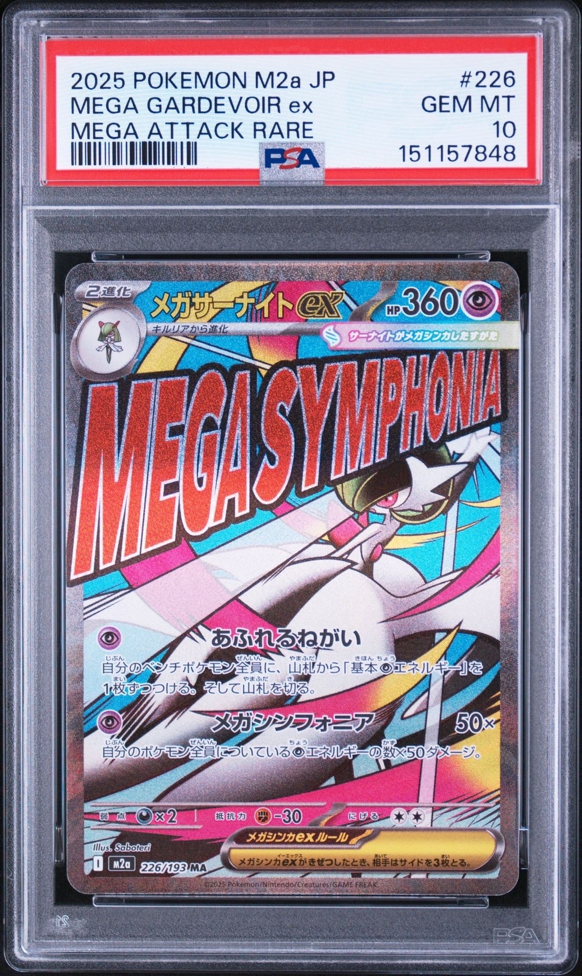 メガサーナイトex MA [M2a 226/193](ハイクラスパック「MEGAドリームex」)
