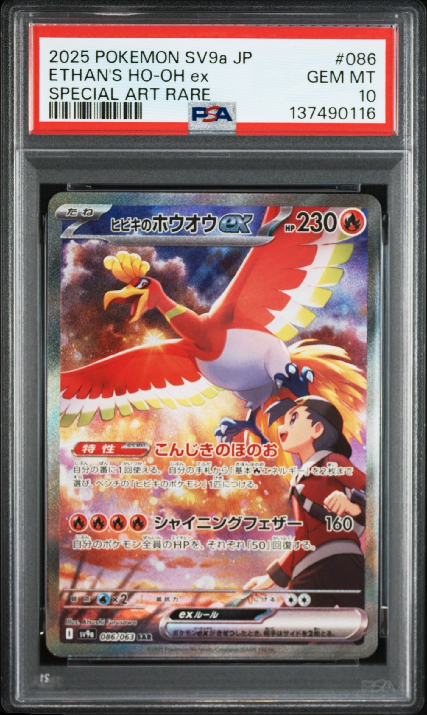 ヒビキのホウオウex SAR [SV9a 086/063](強化拡張パック「熱風のアリーナ」)