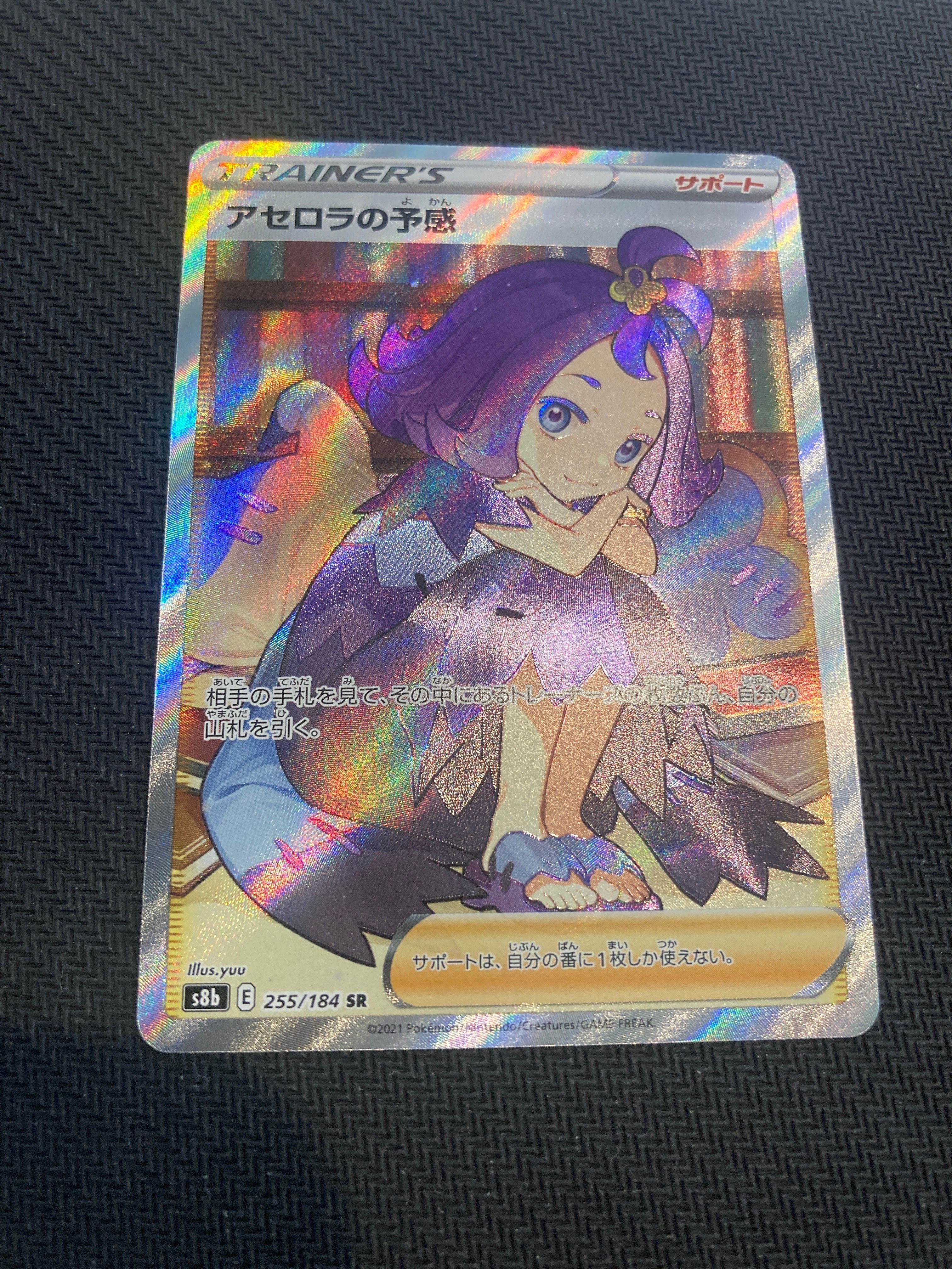 アセロラの予感 SR[S8b 255/184](ハイクラスパック「VMAXクライマックス」)