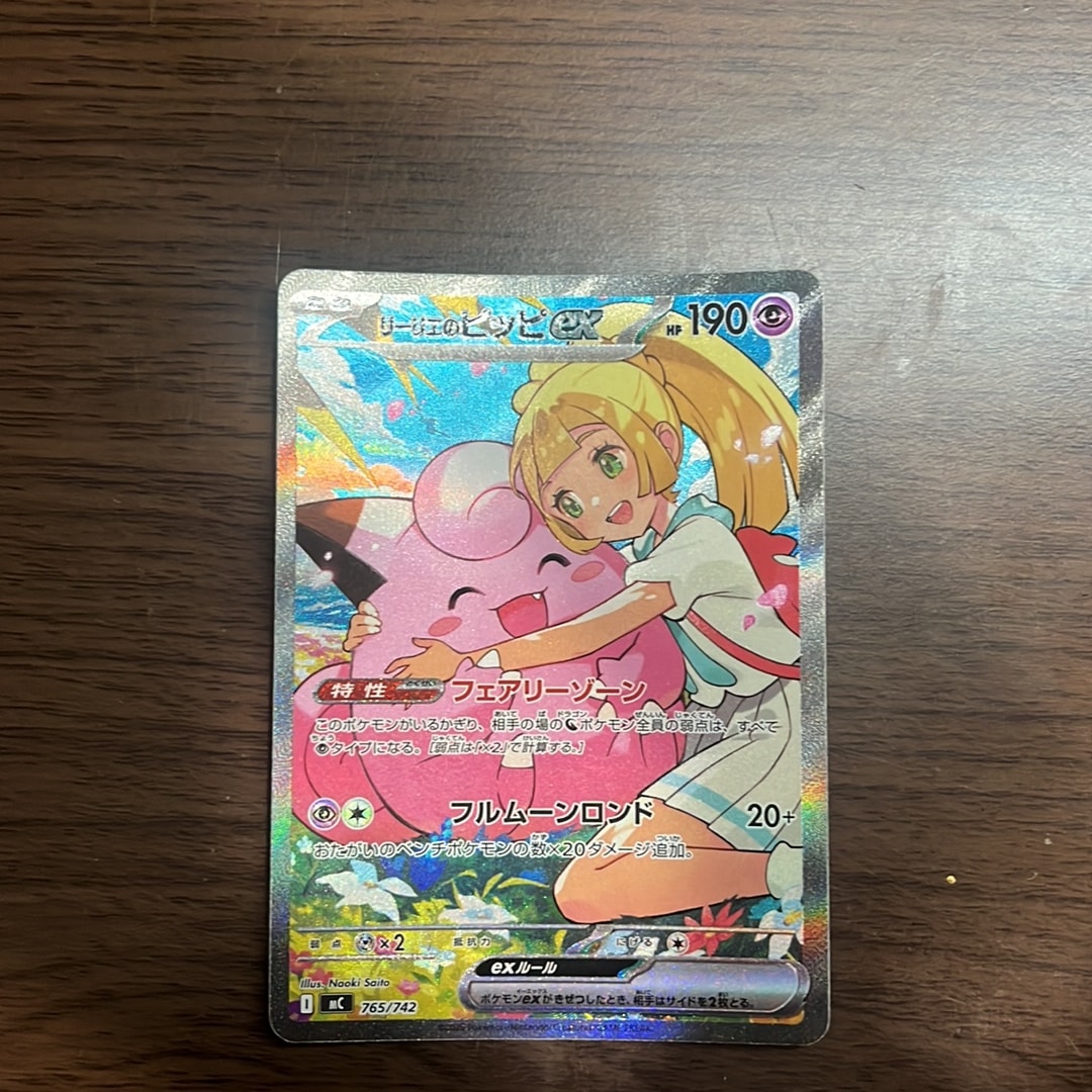 リーリエのピッピex SAR仕様 [MC 765/742](スタートデッキ100「バトル