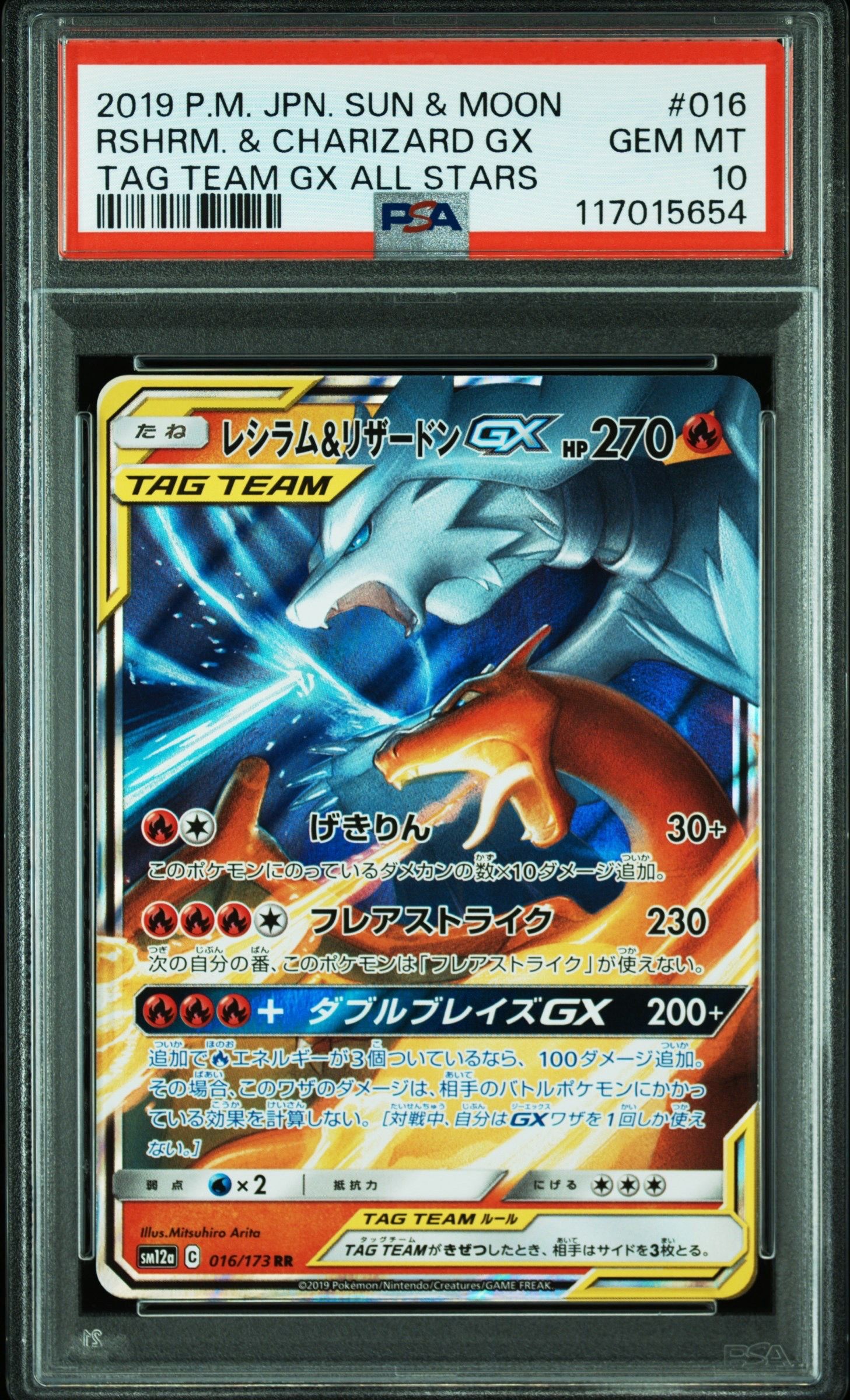 レシラム&リザードンGX RR [SM12a 016/173](ハイクラスパック「TAG TEAM GX タッグオールスターズ」)