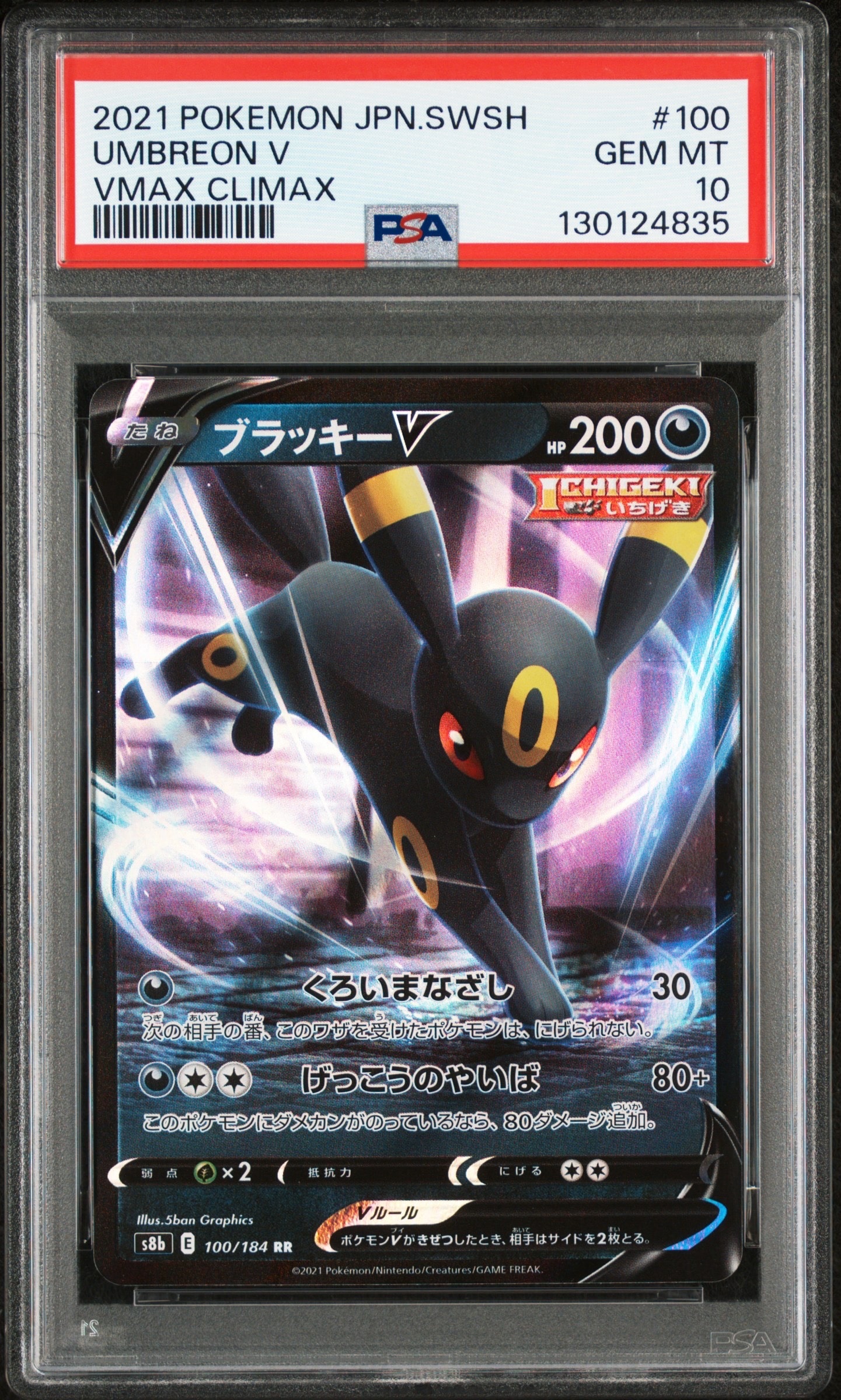 ブラッキーV RR[s8b 100/184](ハイクラスパック「VMAXクライマックス」)