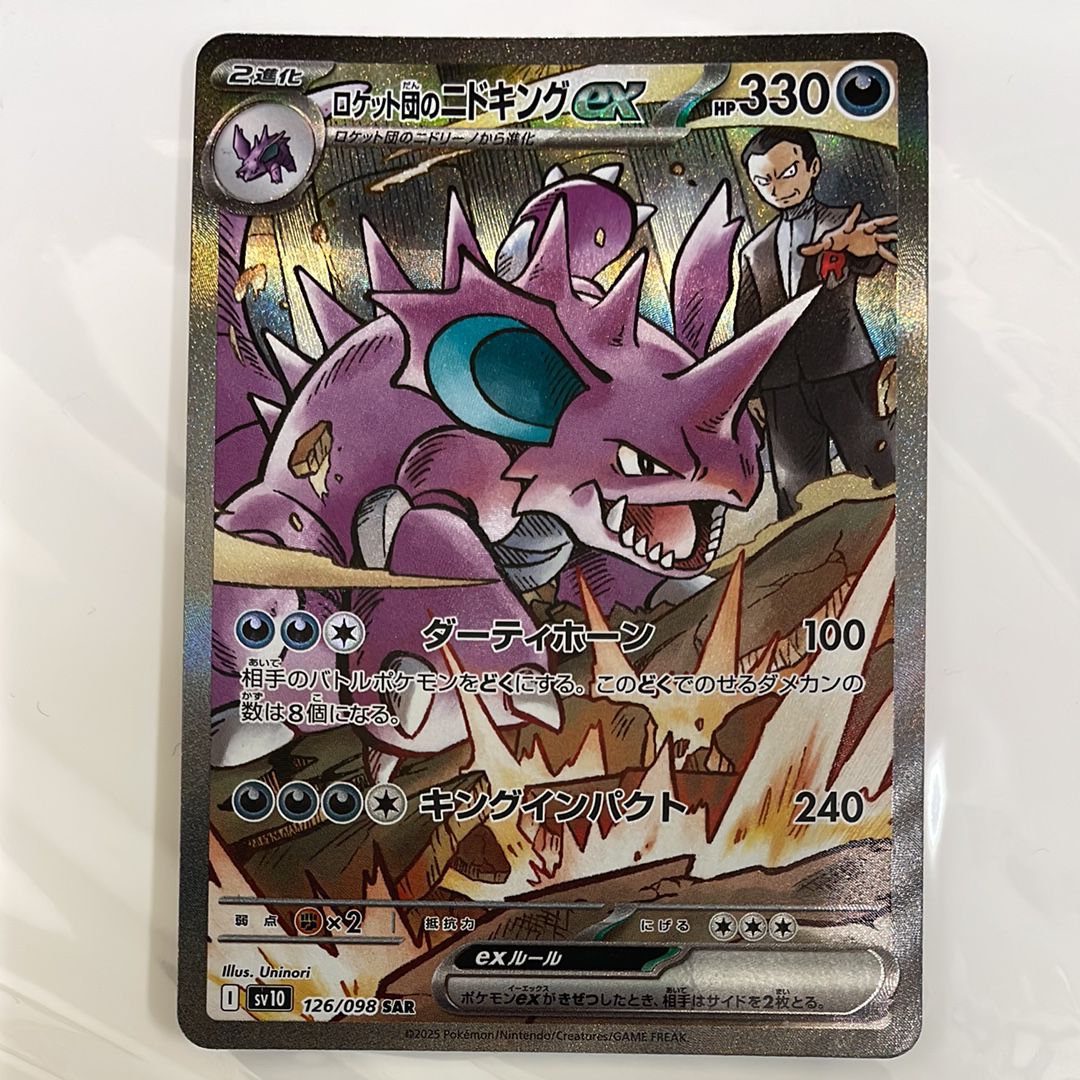 ロケット団のニドキングex SAR [SV10 126/098](拡張パック「ロケット団の栄光」)
