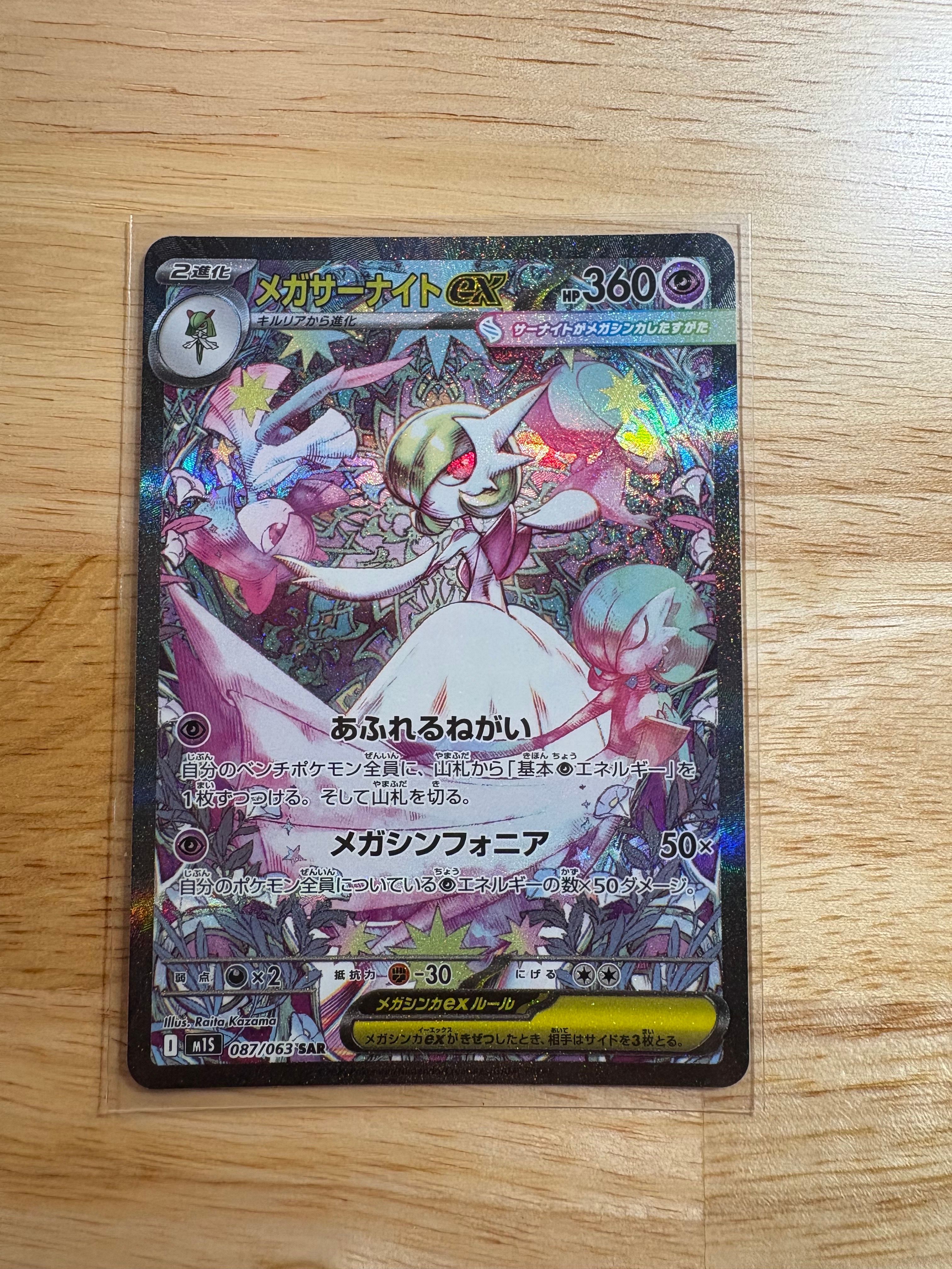 メガサーナイトex SAR [M1S 087/063](拡張パック「メガシンフォニア」)