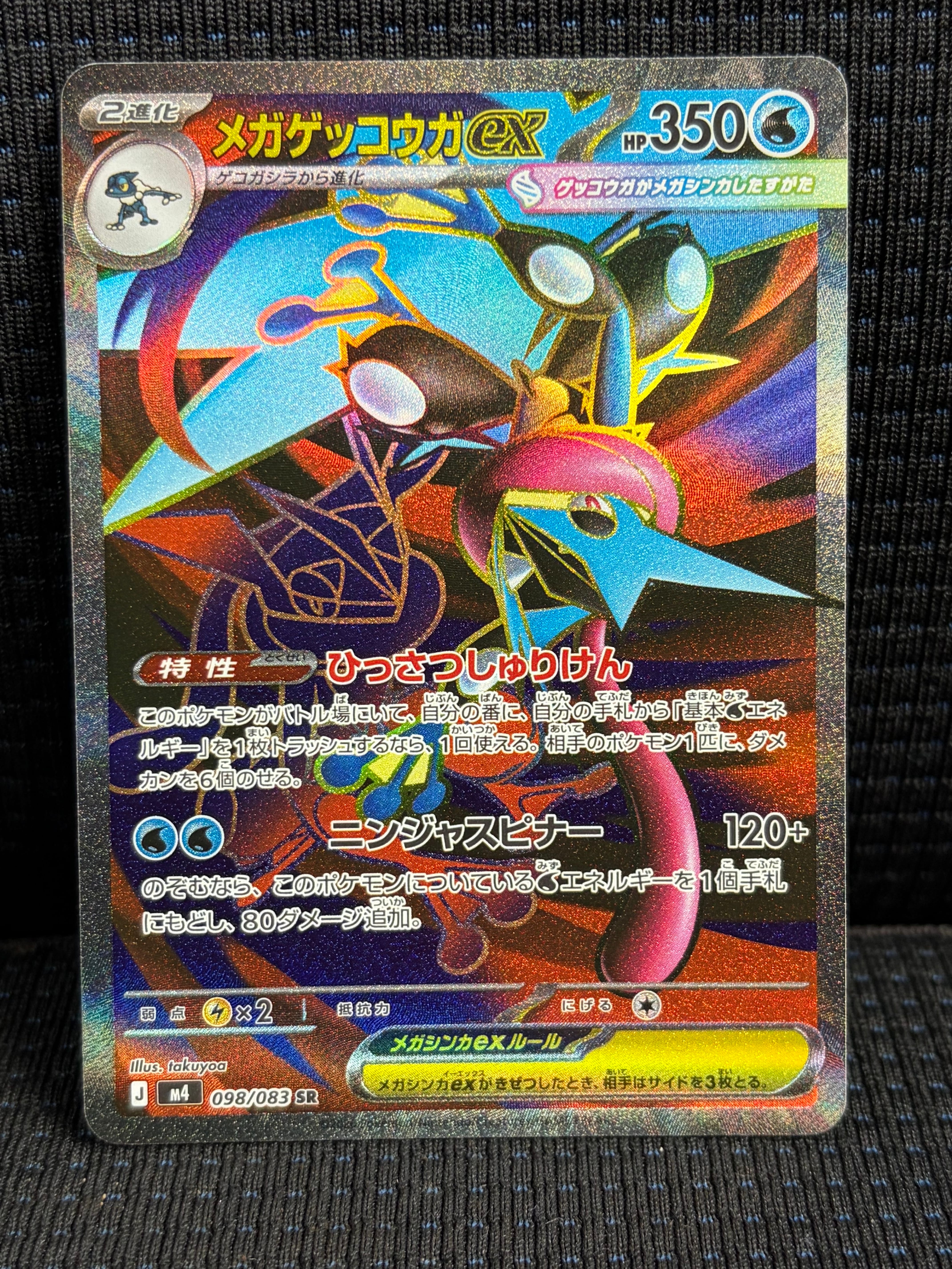 メガゲッコウガex SR [M4 098/083](拡張パック「ニンジャスピナー」)