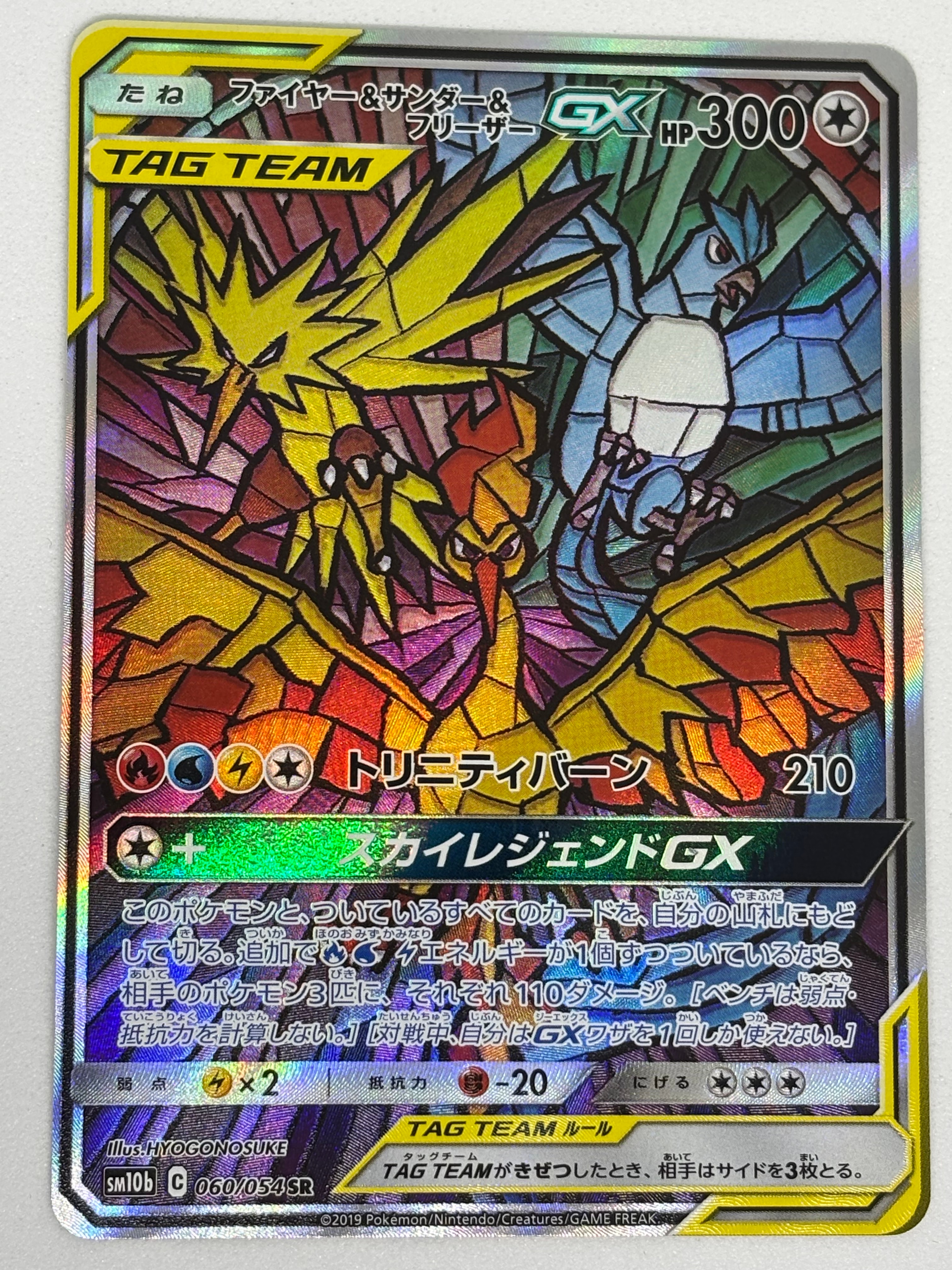 ファイヤー&サンダー&フリーザーGX SR: SA (三鳥) [SM10b 060/054](強化拡張パック「スカイレジェンド」)