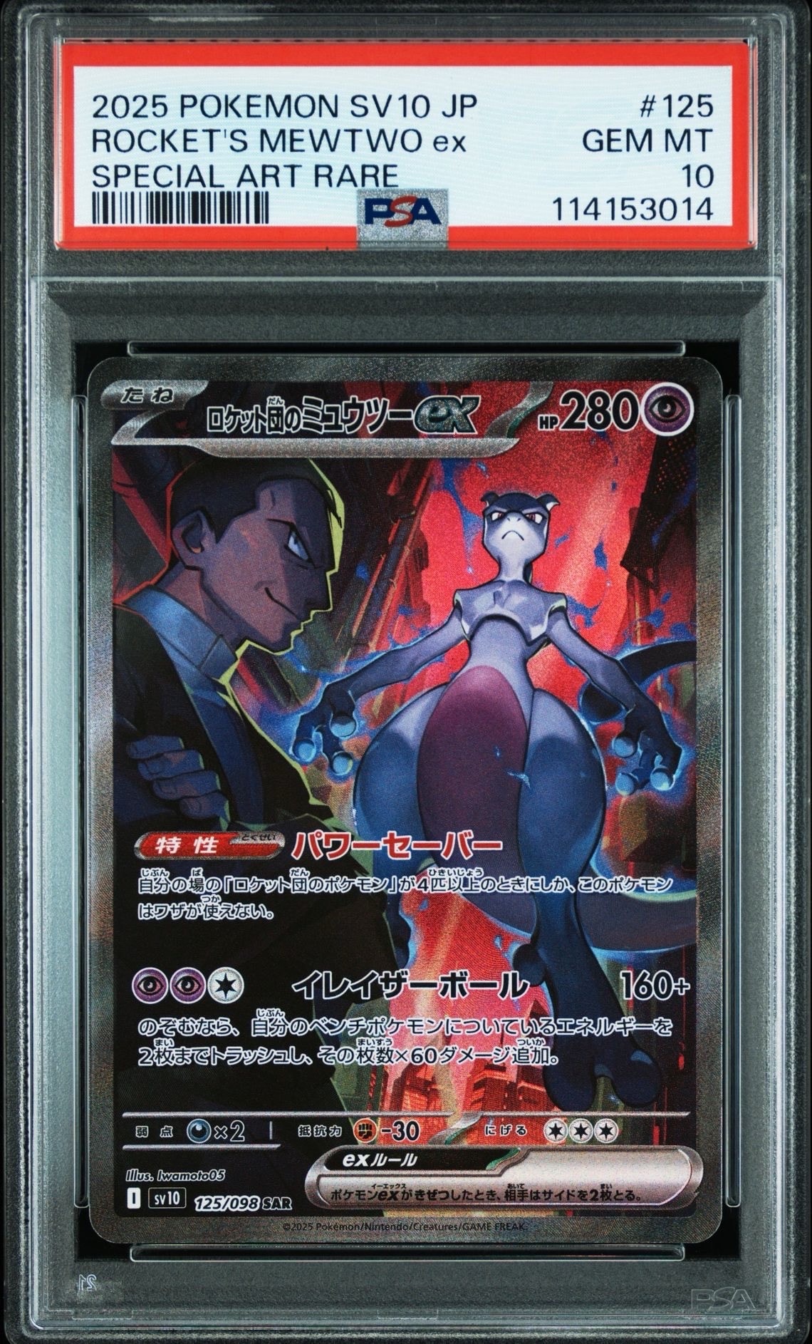 ロケット団のミュウツーex SAR [SV10 125/098](拡張パック「ロケット団の栄光」)
