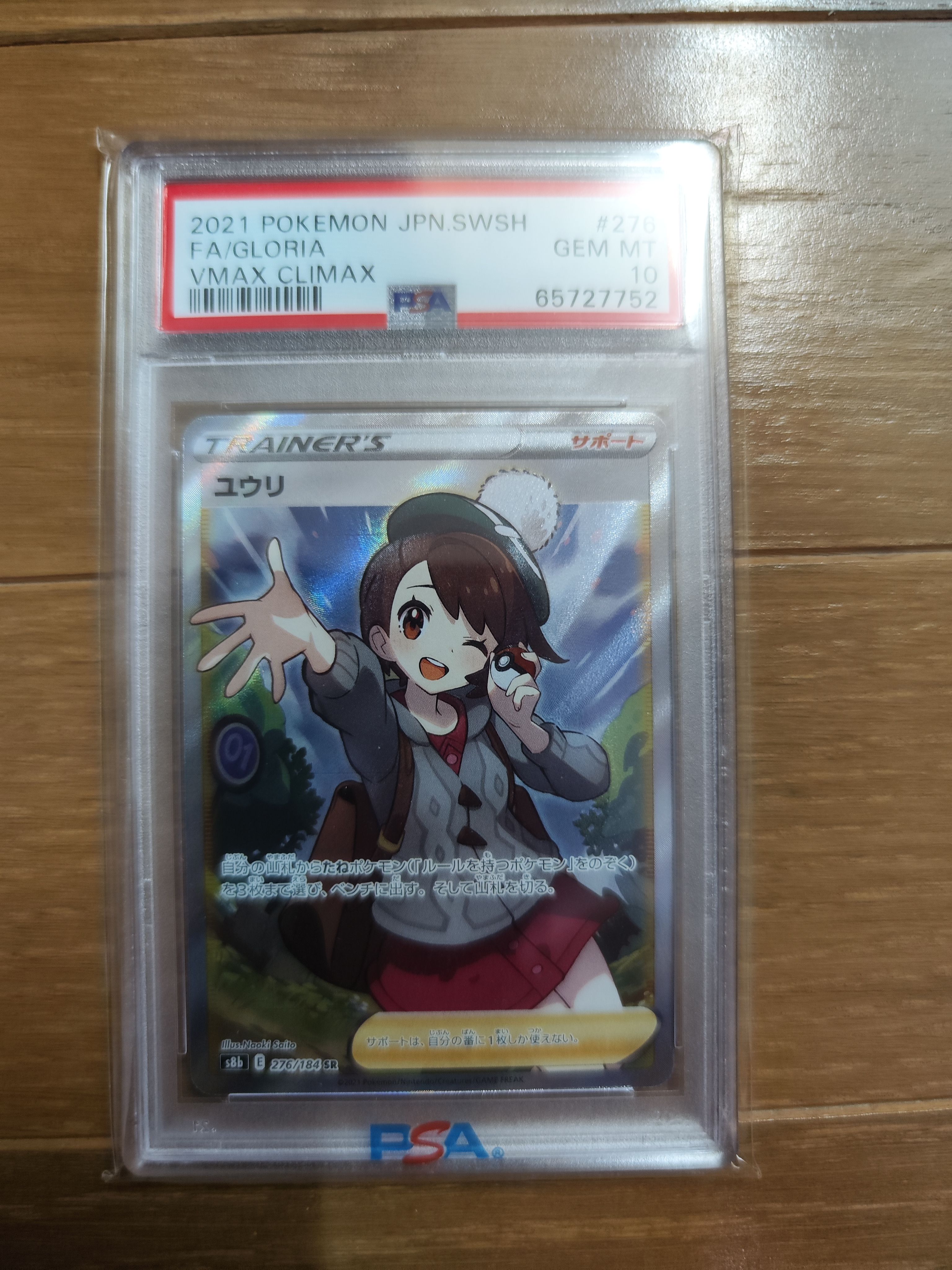 ユウリ SR[S8b 276/184](ハイクラスパック「VMAXクライマックス」)