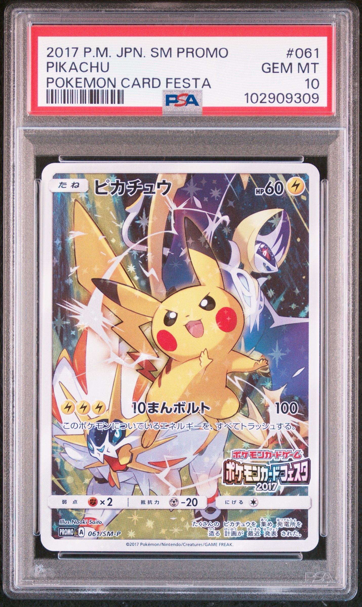 ピカチュウ: プロモ[SM-P 061](プロモーションカード「ポケモンカードフェスタ2017」)
