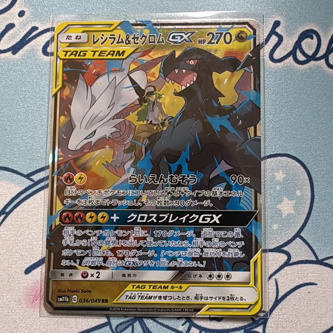 PSA10】レシラム＆ゼクロムGX (N) RR[SM11b 036/049](強化拡張パック