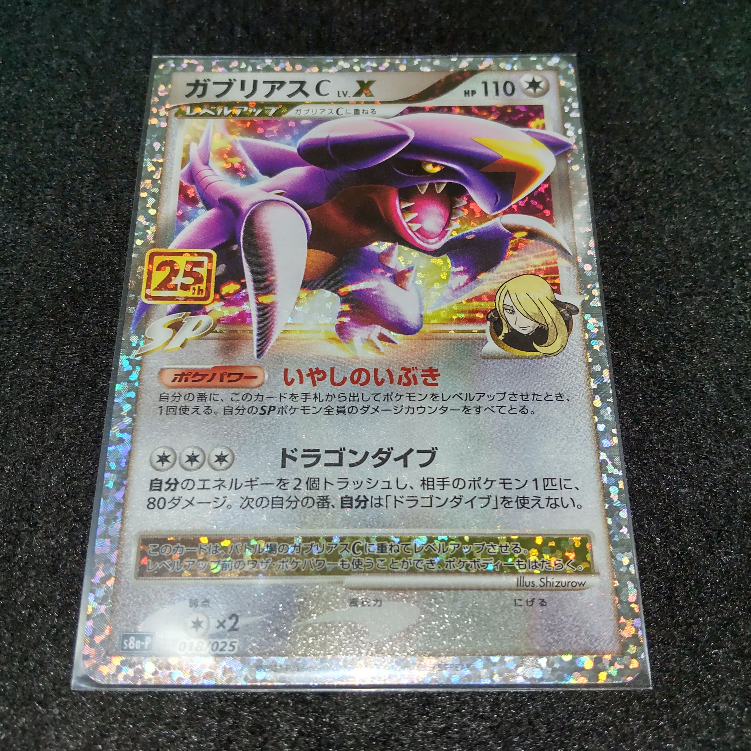 ガブリアスC LV.X: プロモ [S8a-P 018](プロモカードパック 25th ANNIVERSARY edition)