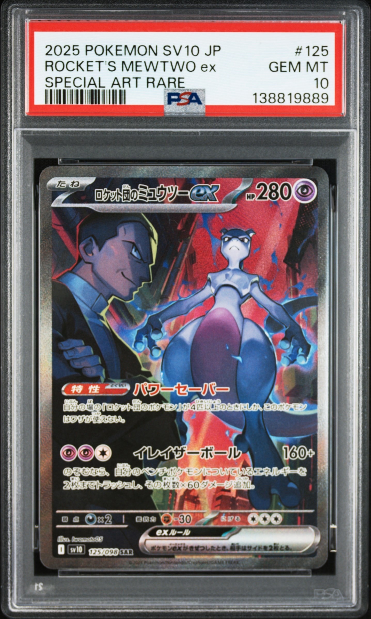 ワ*ゥ様 ロケット団のミュウツーex SAR SV10 ロケット団の栄光 125 PSA9】ロケット団のミュウツーex SAR [SV10 125/098](拡張パック