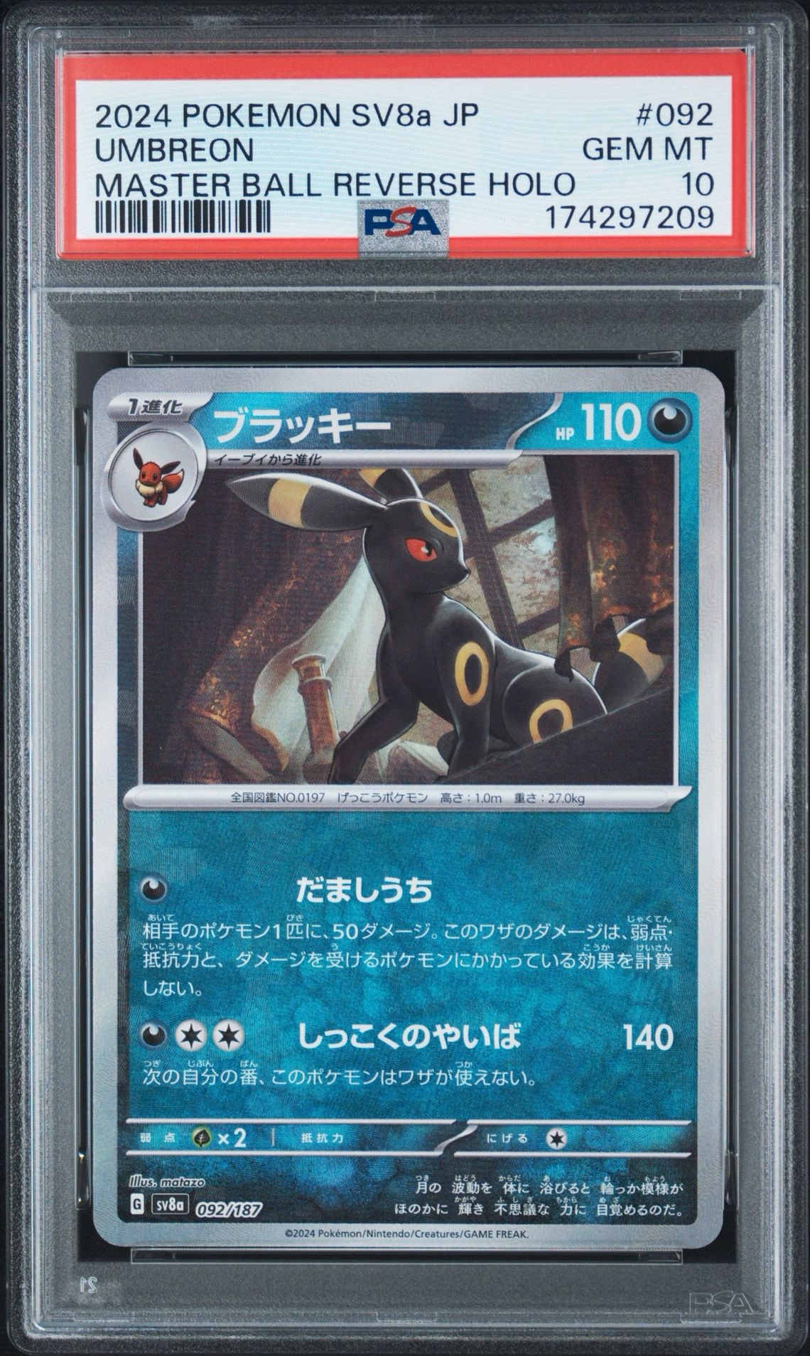 ブラッキー :マスターボールミラー [SV8a 092/187](ハイクラスパック「テラスタルフェスex」)