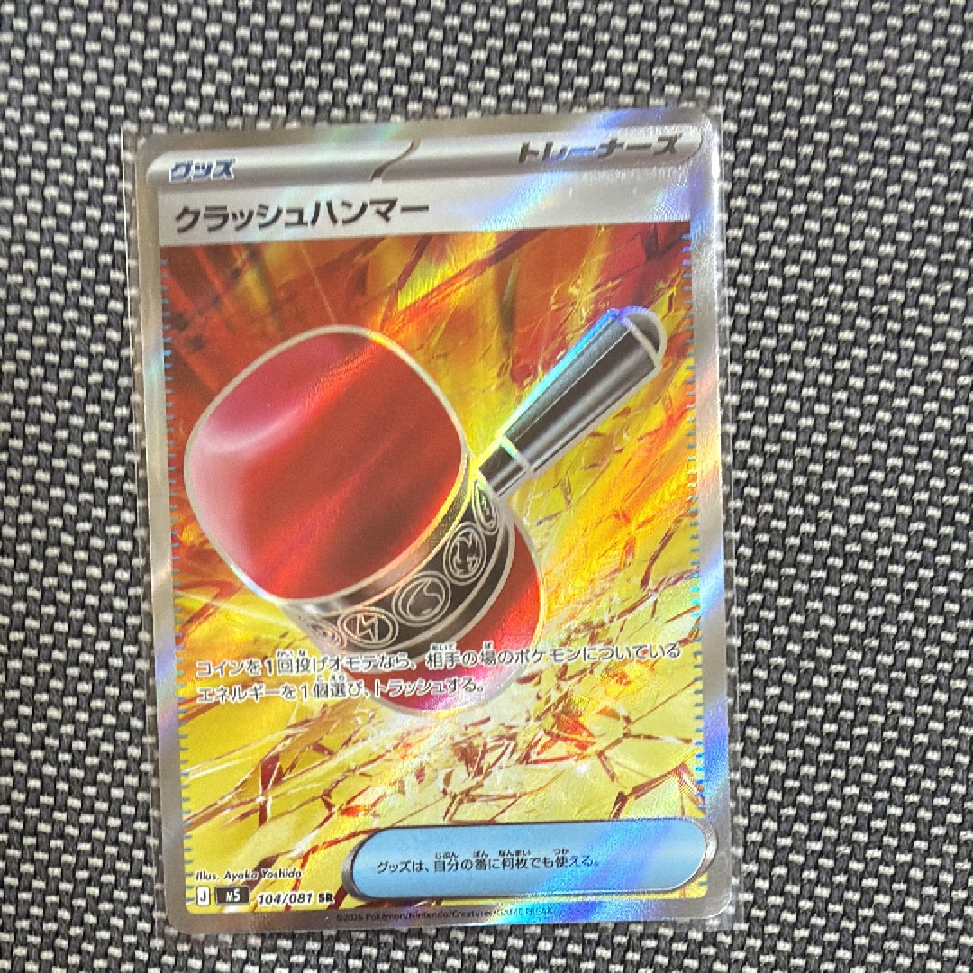 クラッシュハンマー SR [M5 104/081](拡張パック「アビスアイ」)