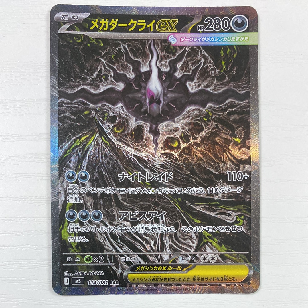 メガダークライex SAR [M5 114/081](拡張パック「アビスアイ」)