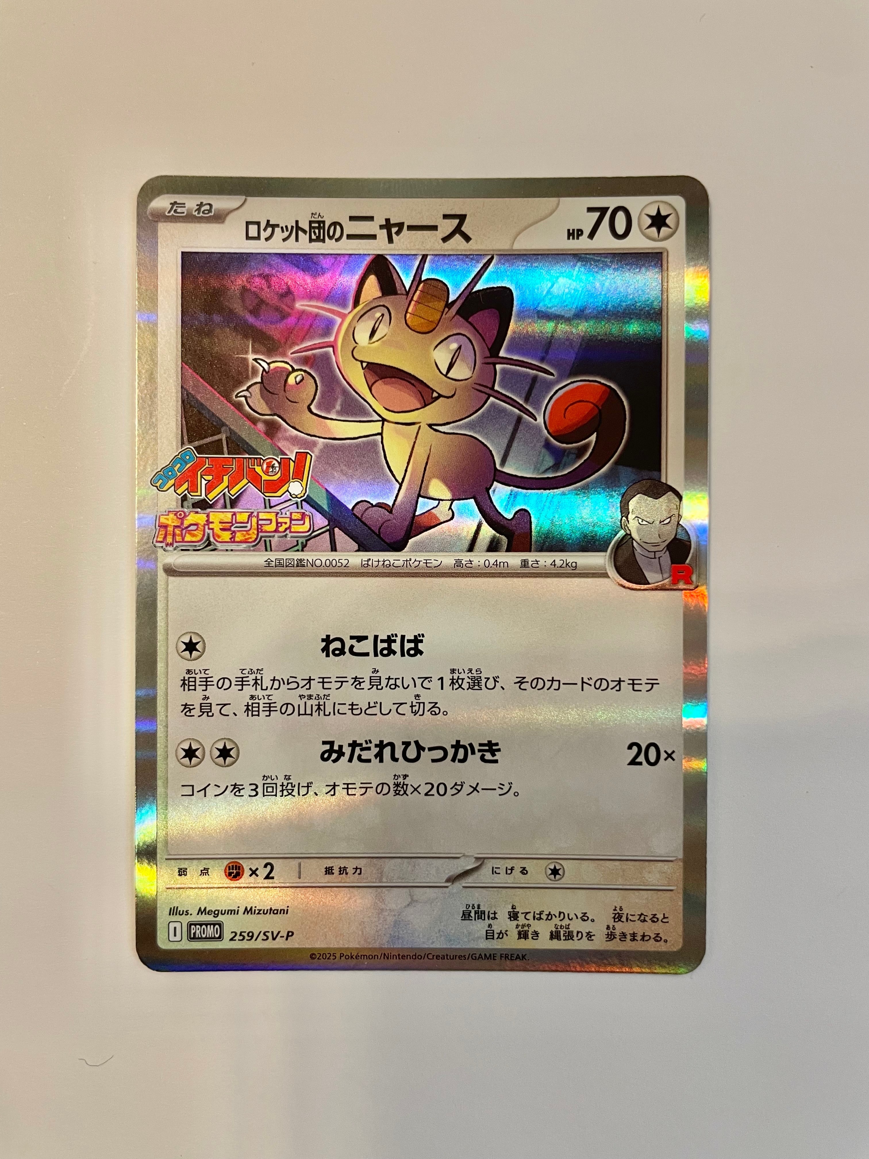 ロケット団のニャース P [SV-P 259](プロモーションカード「コロコロイチバン2025年7・8月号 付録」)