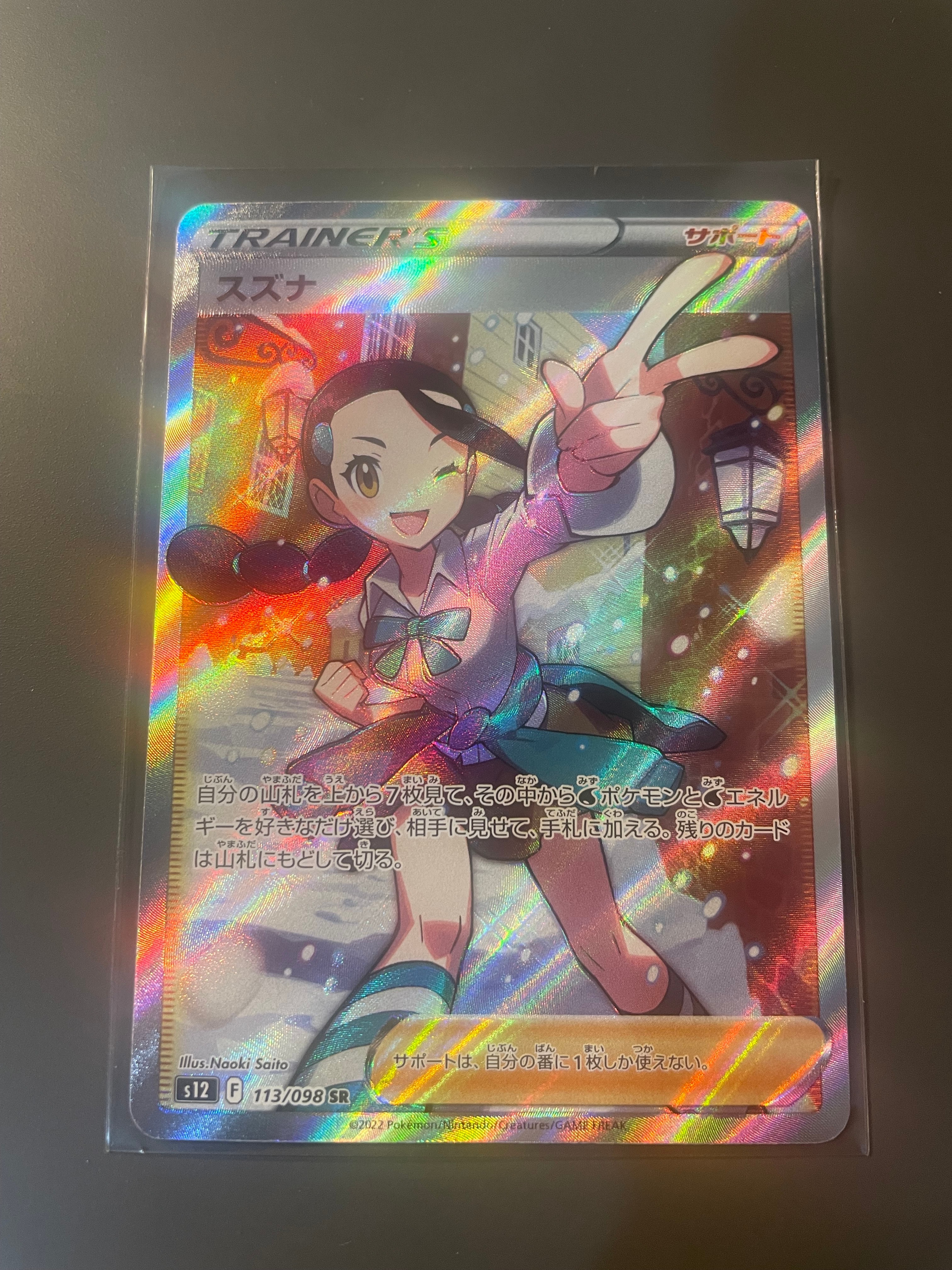 スズナ SR[s12 113/098](拡張パック「パラダイムトリガー」)