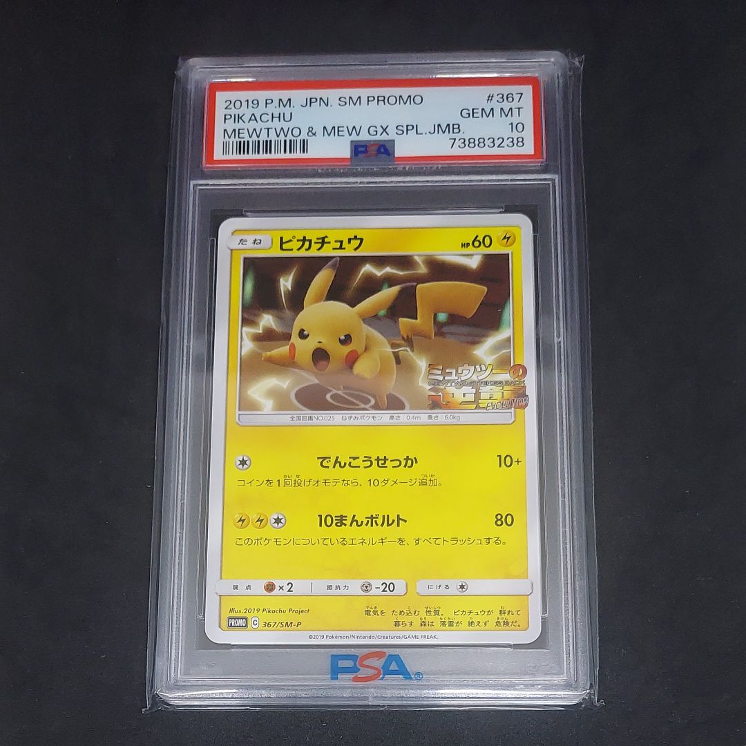 ピカチュウ P [SM-P 367](プロモーションカード「スペシャルジャンボカードパック ミュウツー&ミュウGX」)