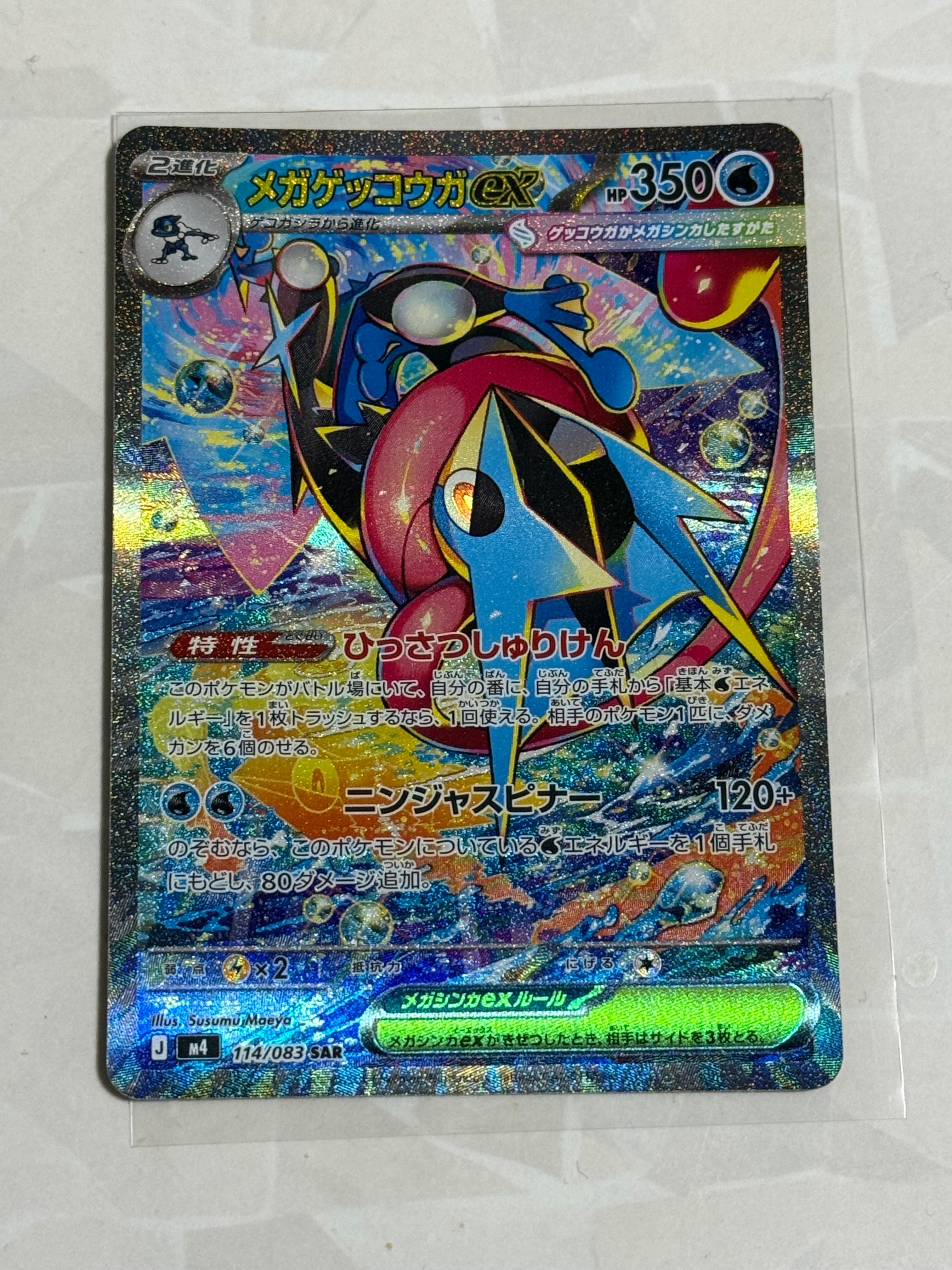 メガゲッコウガex SAR [M4 114/083](拡張パック「ニンジャスピナー」)