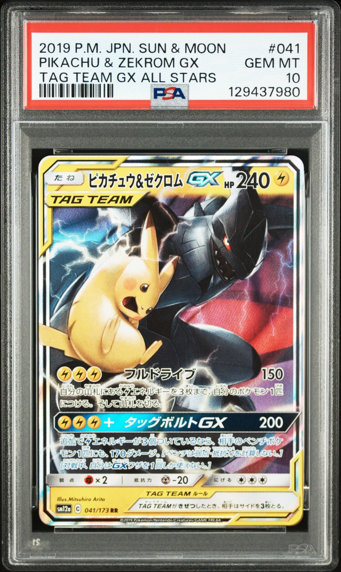 ピカチュウ&ゼクロムGX RR [SM12a 041/173](ハイクラスパック「TAG