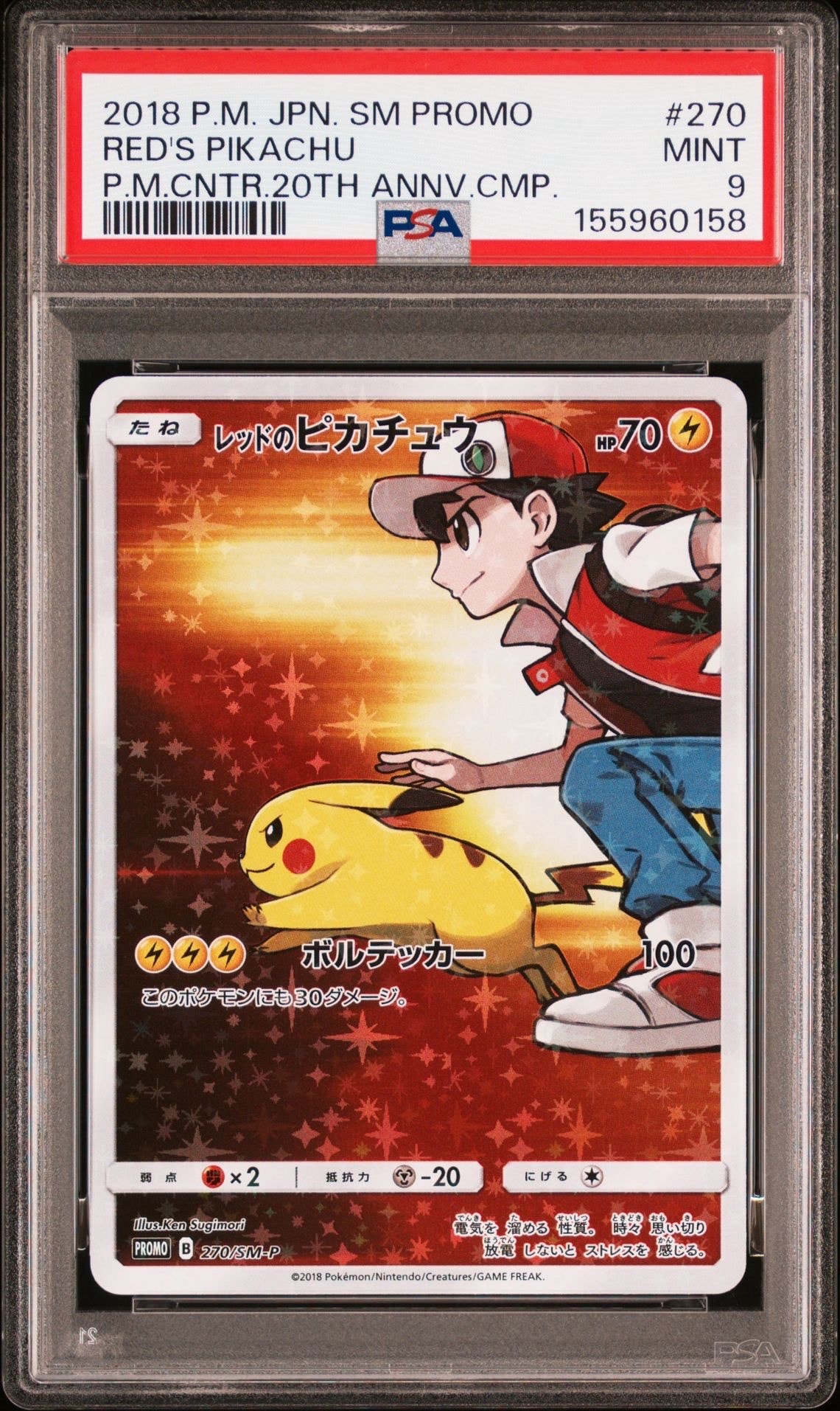 レッドのピカチュウ: プロモ[SM-P 270](プロモーションカード「SM-P