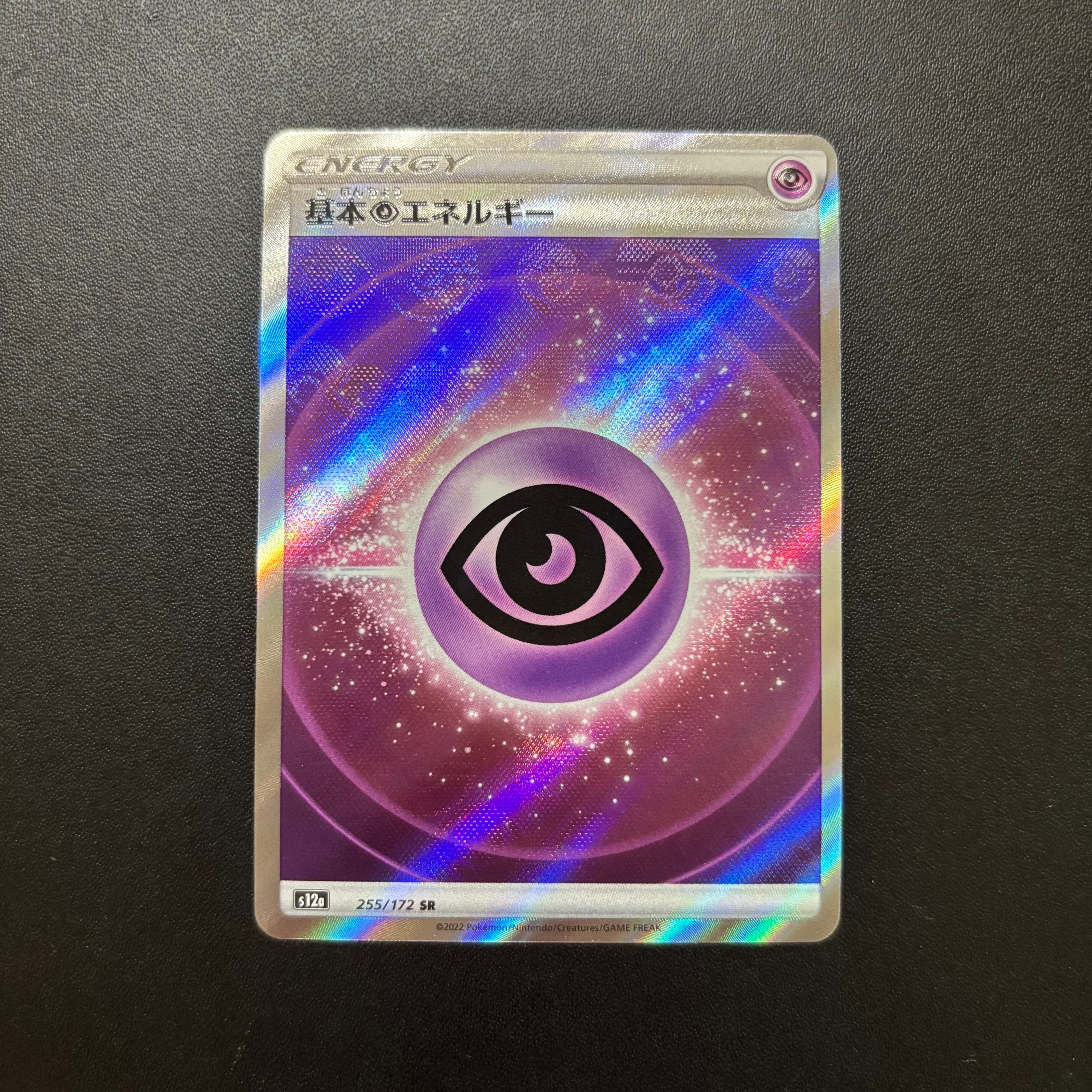 基本超エネルギー SR[s12a 255/172](ハイクラスパック「VSTARユニバース」)