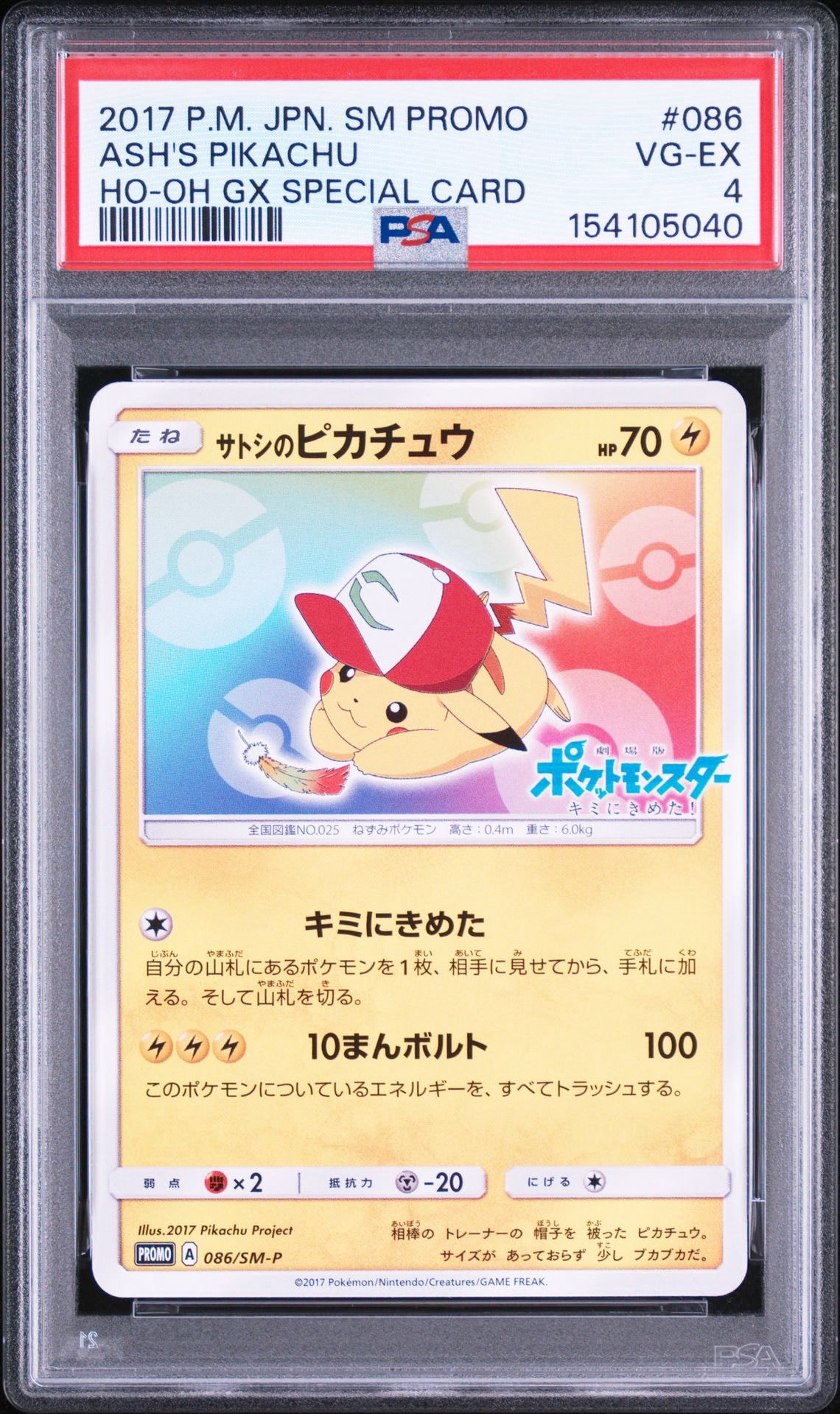 サトシのピカチュウ: プロモ[SM-P 086](プロモーションカード「SM-P