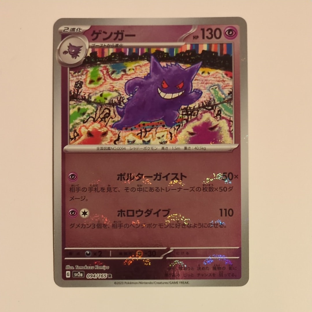 ゲンガー R: モンスターボールミラー[SV2a 094/165](強化拡張パック