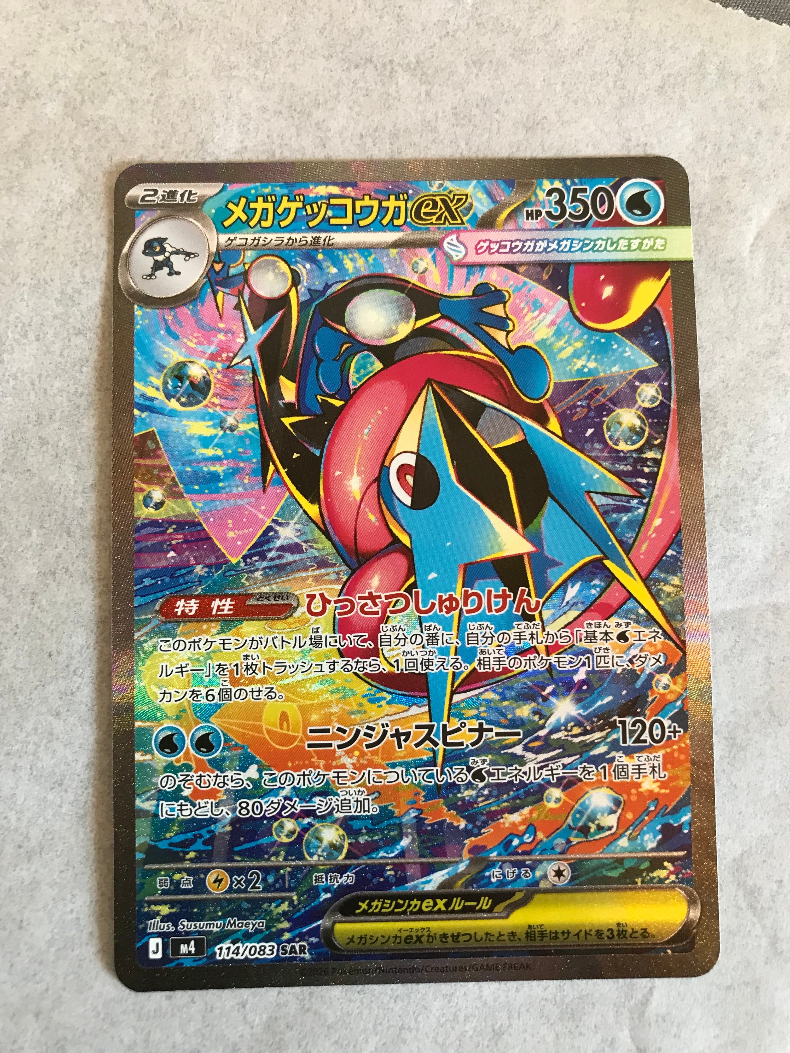 状態A】メガゲッコウガex SAR [M4 114/083](拡張パック「ニンジャ