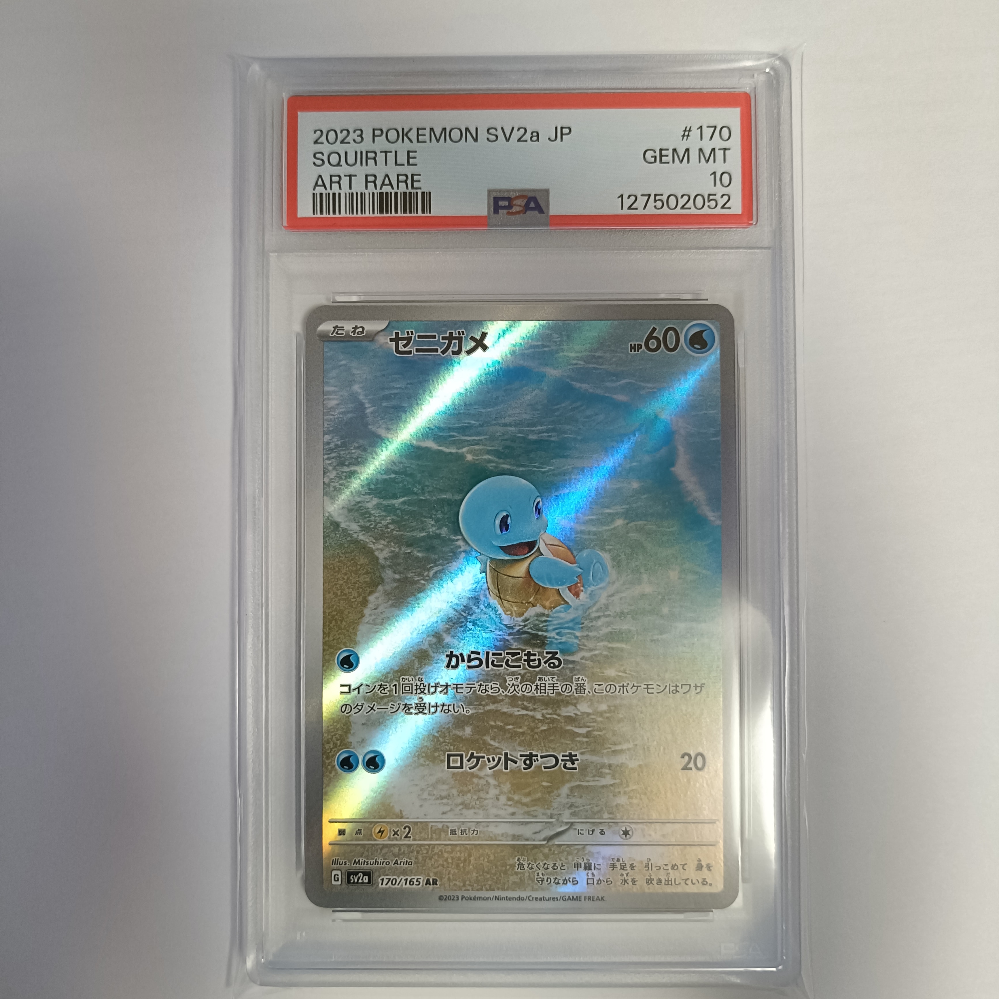 ゼニガメ AR[SV2a 170/165](強化拡張パック「ポケモンカード151」)