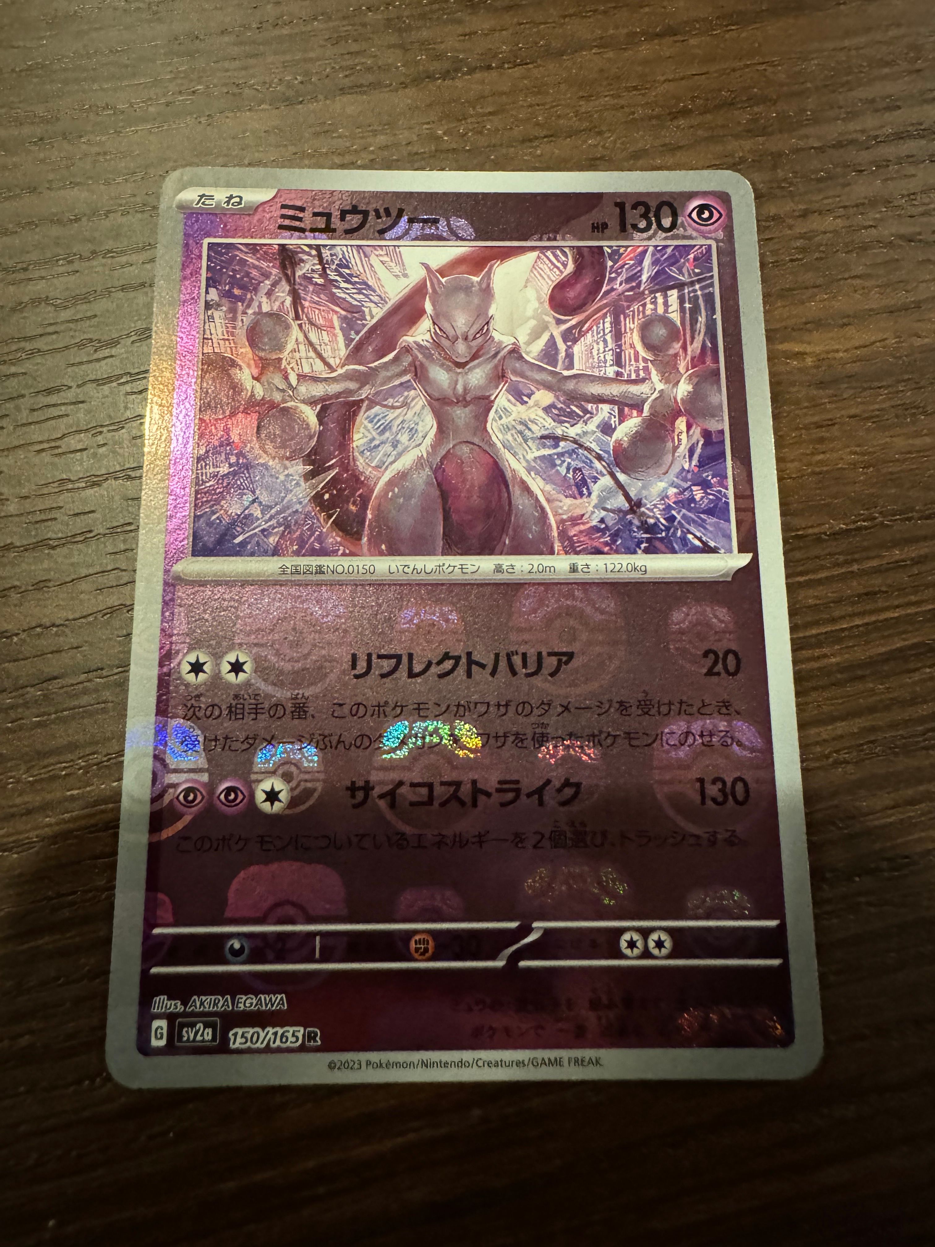ミュウツー R: マスターボールミラー[SV2a 150/165](強化拡張パック「ポケモンカード151」)