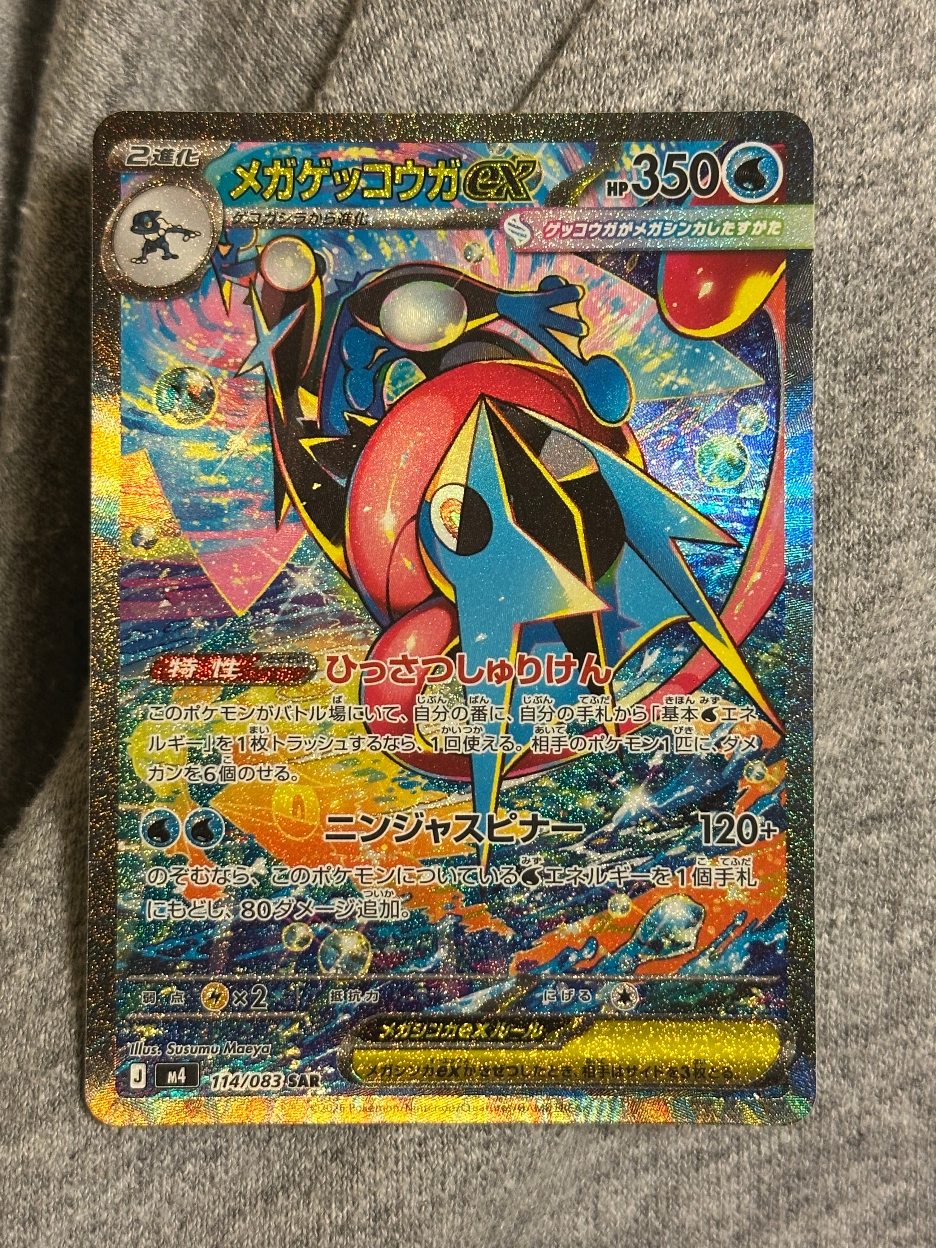 メガゲッコウガex SAR [M4 114/083](拡張パック「ニンジャスピナー」)