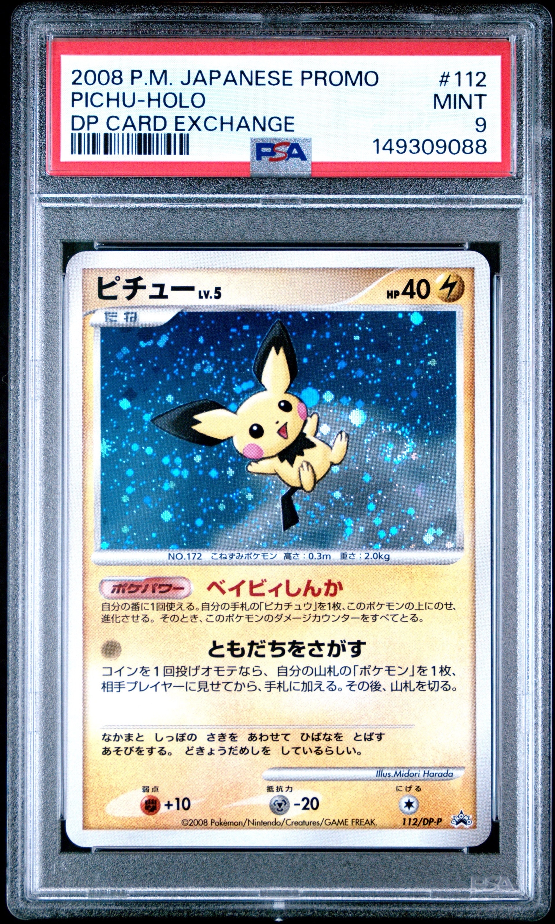 とりかえっこピチュー ピチュー [DP-P 112](プロモーションカード「コレクションチャレンジ