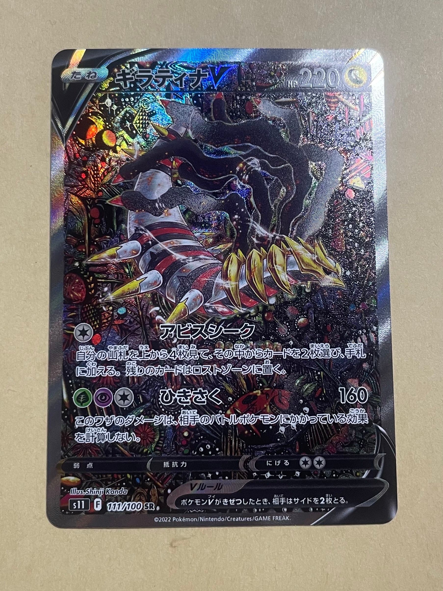 ギラティナV SR: SA[S11 111/100](拡張パック「ロストアビス」)