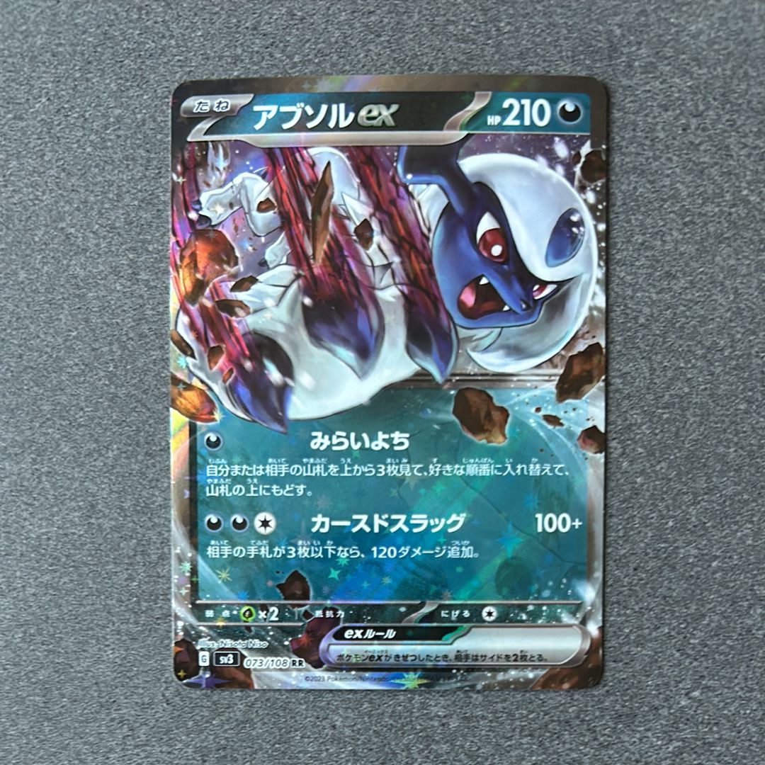 アブソルex RR[SV3 073/108](拡張パック「黒炎の支配者」)