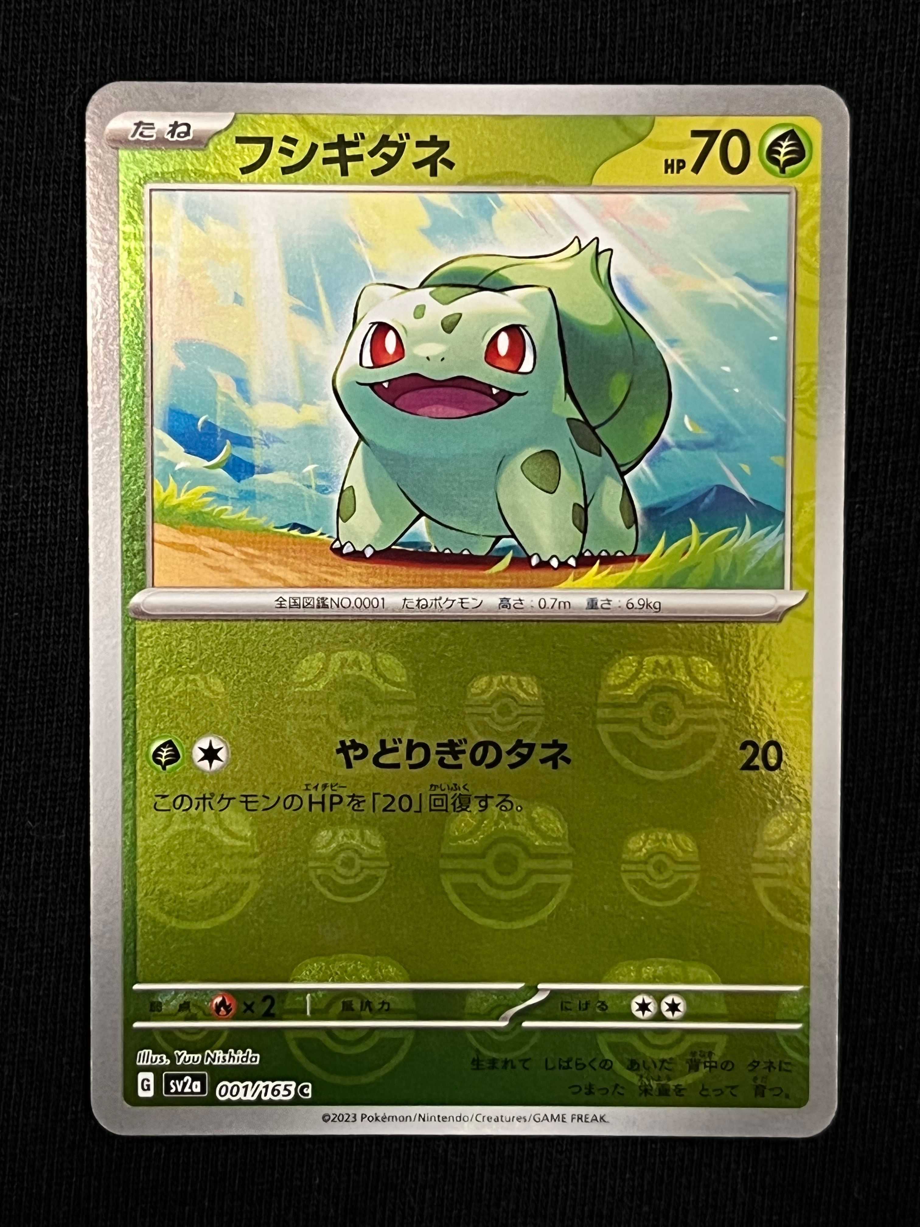 フシギダネ C: マスターボールミラー[SV2a 001/165](強化拡張パック「ポケモンカード151」)