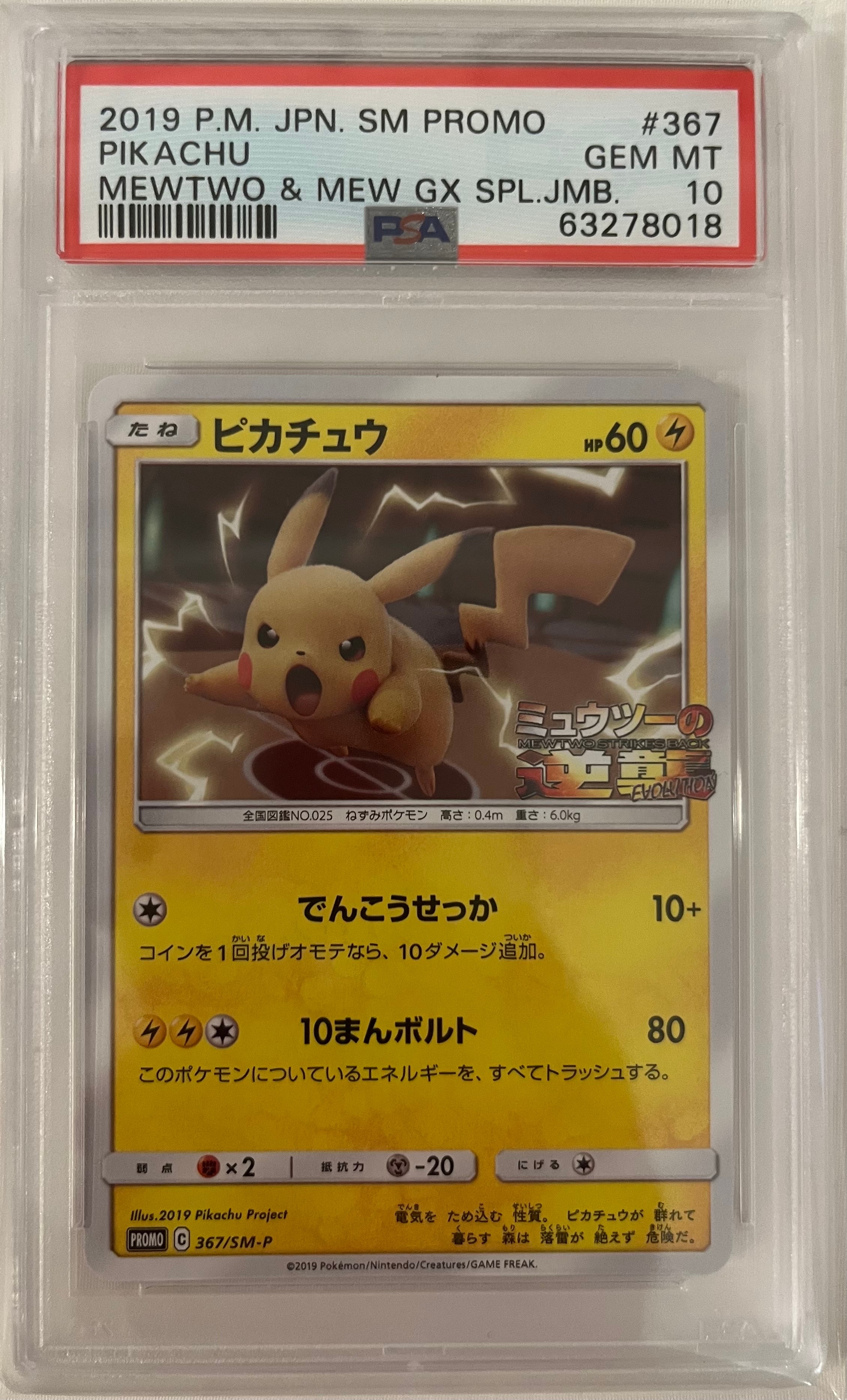 ピカチュウ P [SM-P 367](プロモーションカード「スペシャルジャンボカードパック ミュウツー&ミュウGX」)