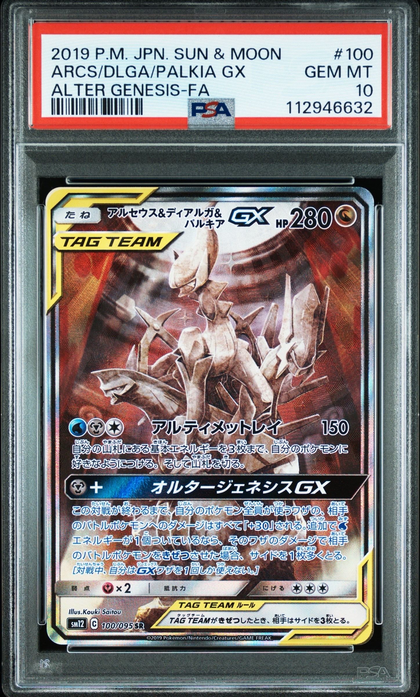 アルセウス&ディアルガ&パルキアGX SR: SA (三神) [SM12 100/095](拡張パック「オルタージェネシス」)