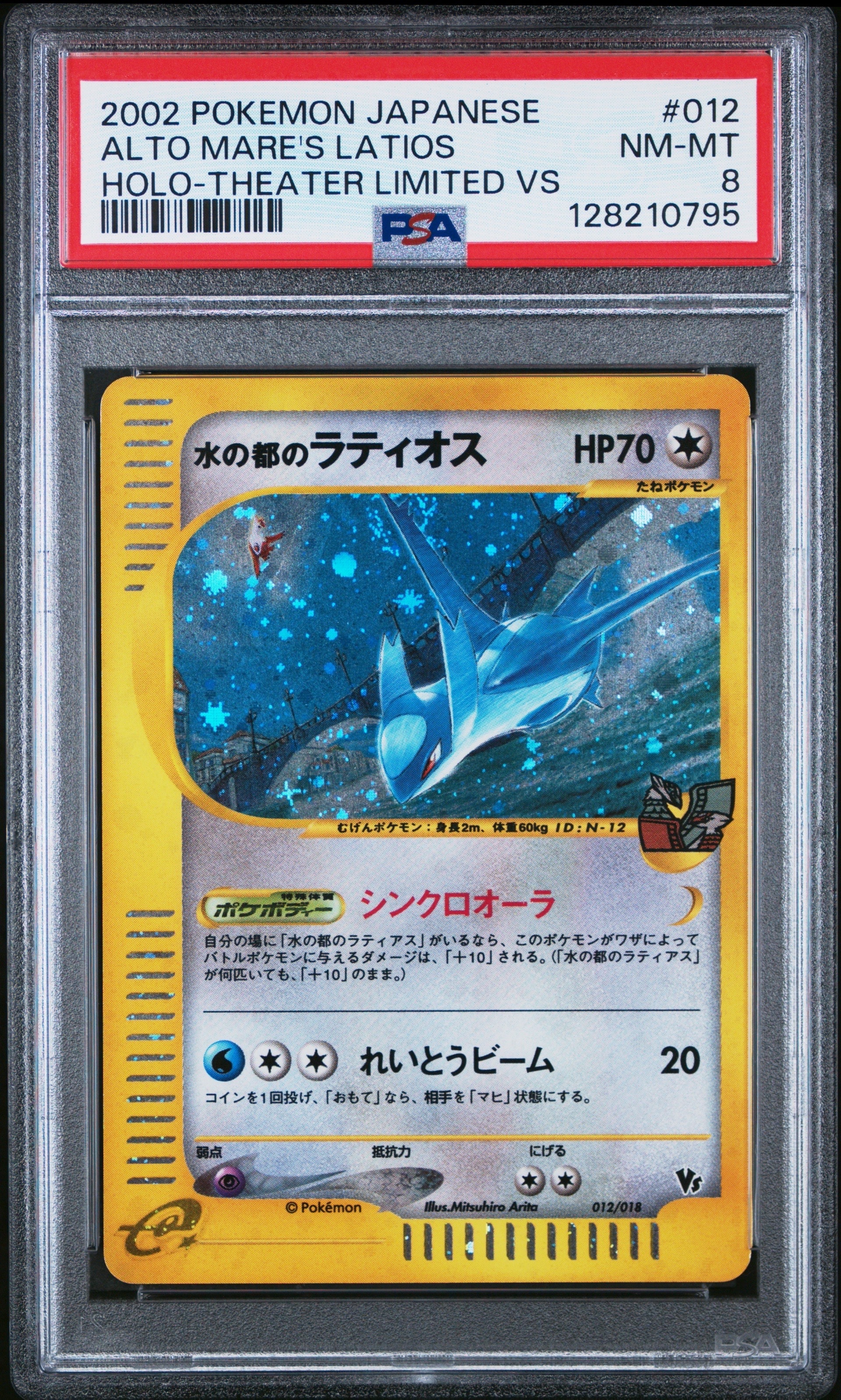 PSA8以下】水の都のラティオス [eVS 012/018](ポケモンカードe