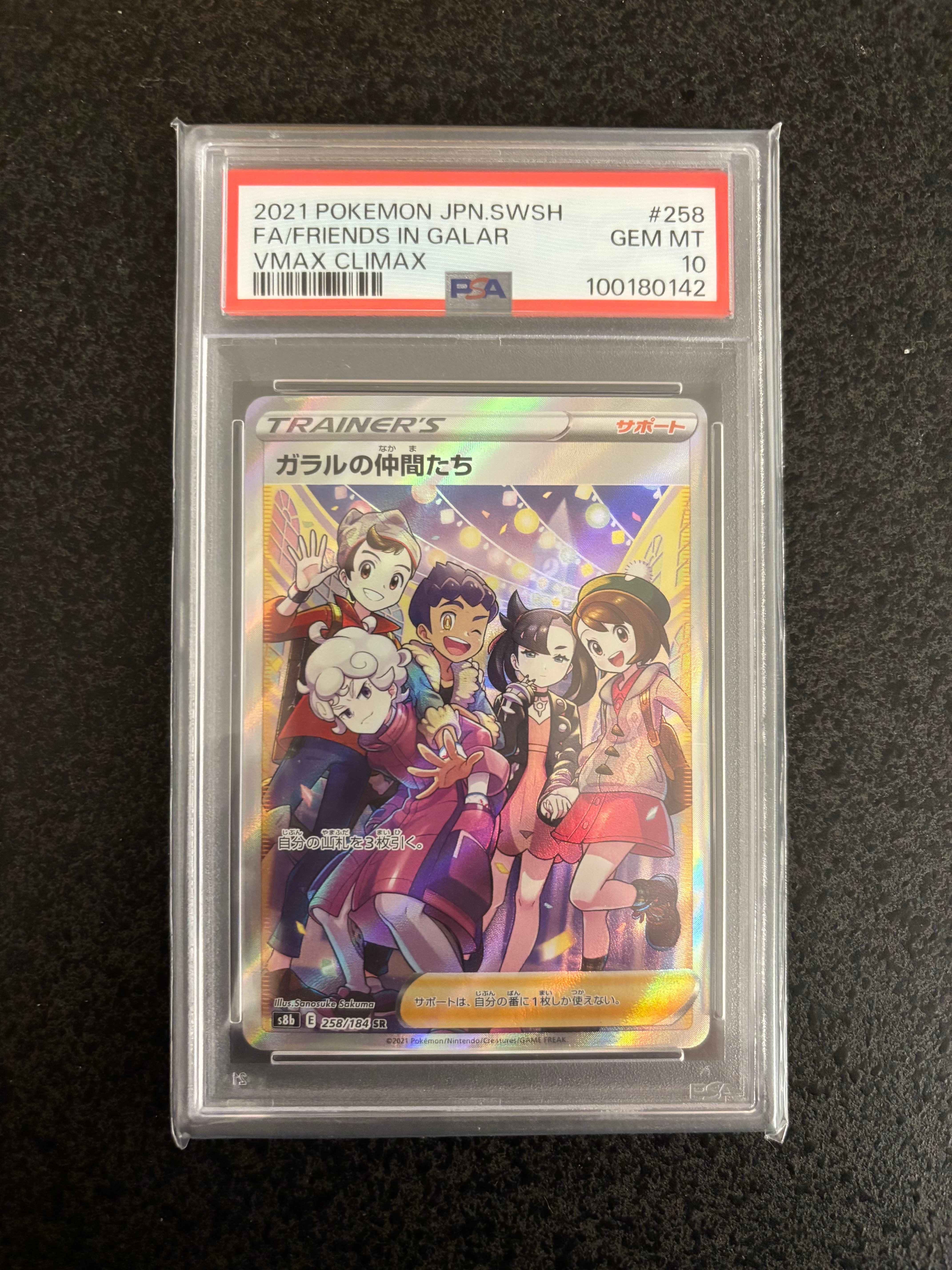 ガラルの仲間たち SR[S8b 258/184](ハイクラスパック「VMAXクライマックス」)