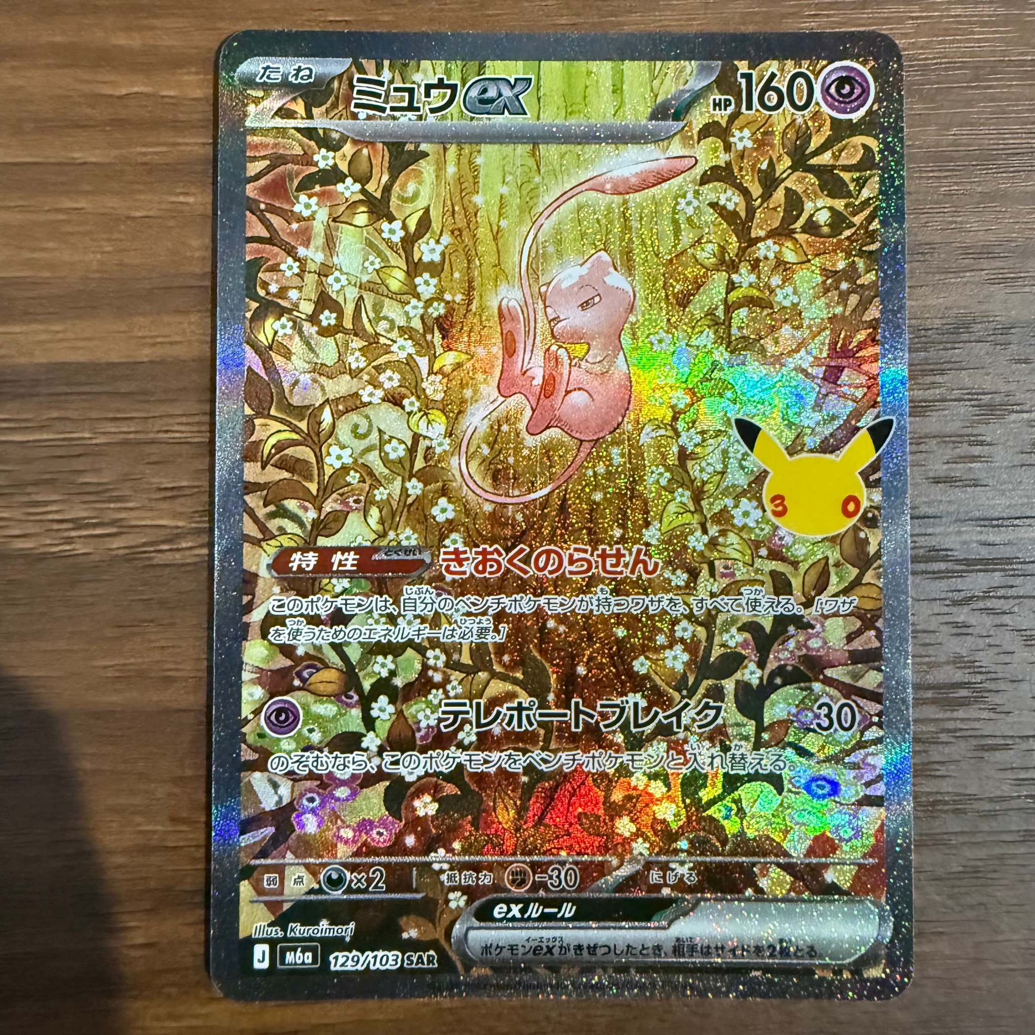 ミュウex SAR [M6a 129/103](拡張パック「30th CELEBRATION」)
