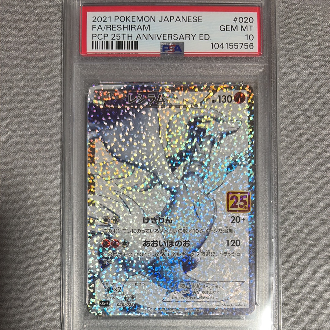 PSA10】レシラム: プロモ[S8a-P 020/025](プロモカードパック 25th