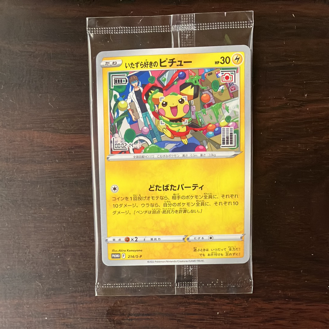いたずら好きのピチュー:プロモ[214 S-P](プロモーションカード「S-P」)