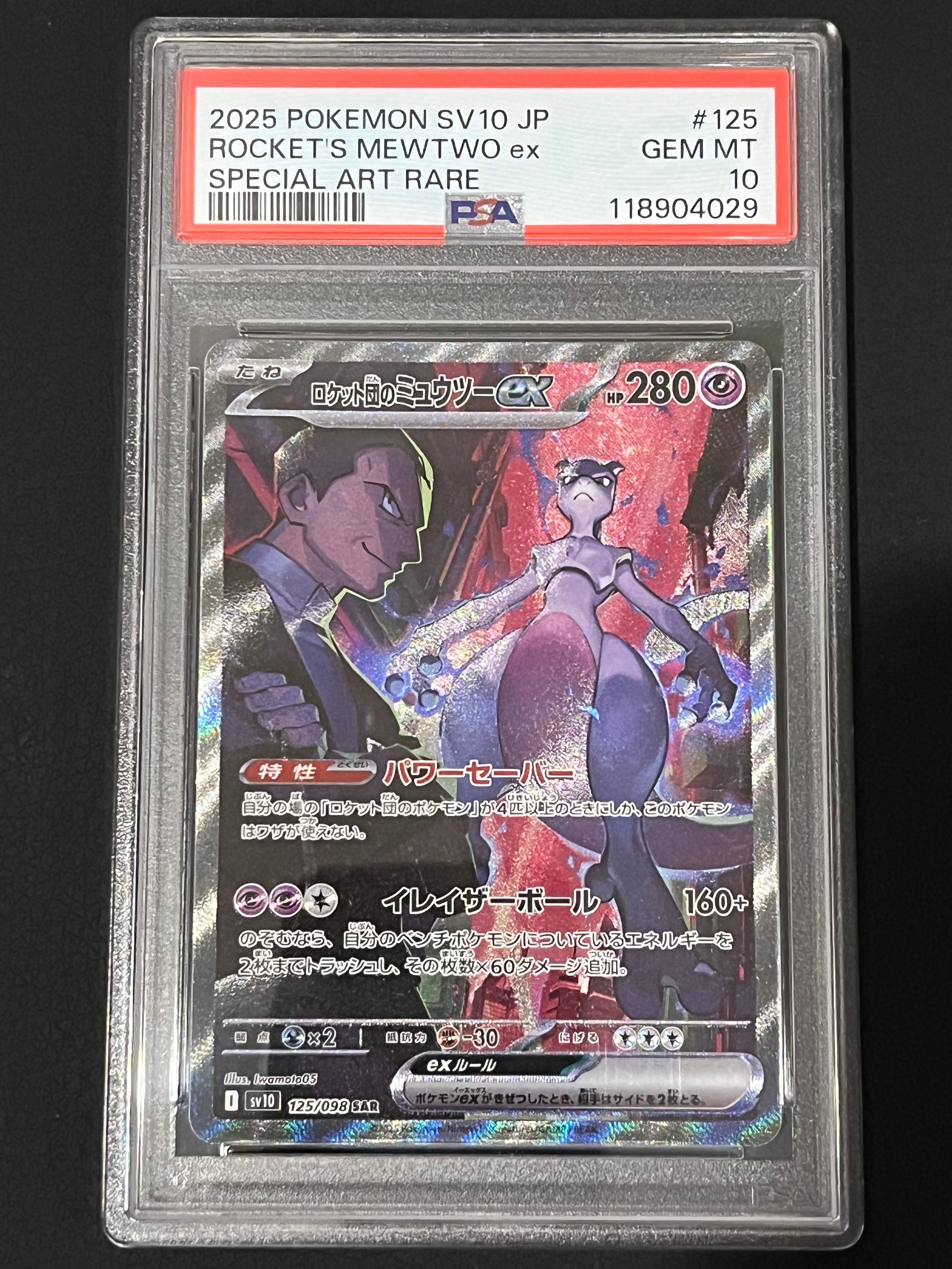 ロケット団のミュウツーex SAR [SV10 125/098](拡張パック「ロケット団の栄光」)